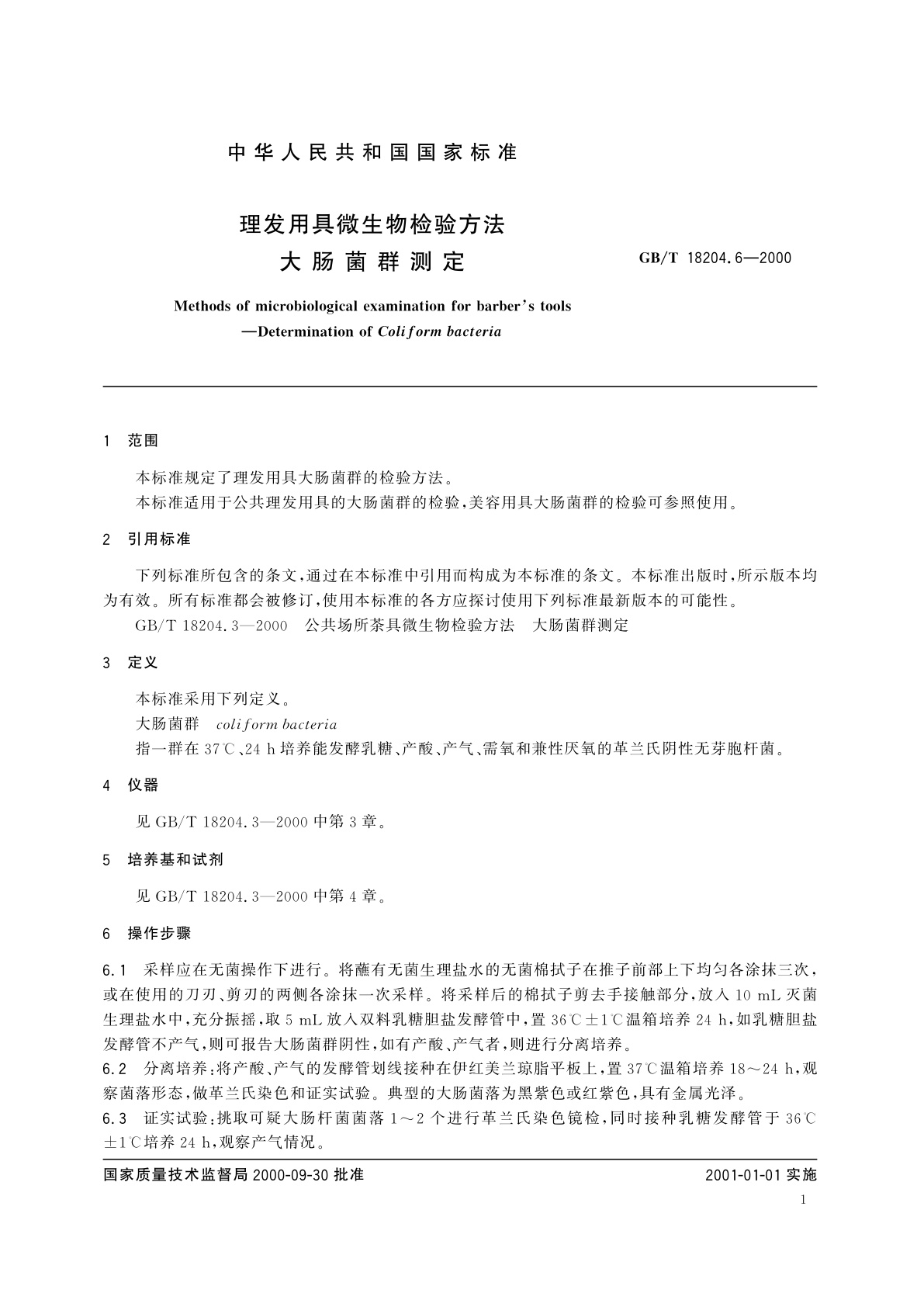GB/T 18204.6-2000 理发用具微生物检验方法　大肠菌群测定