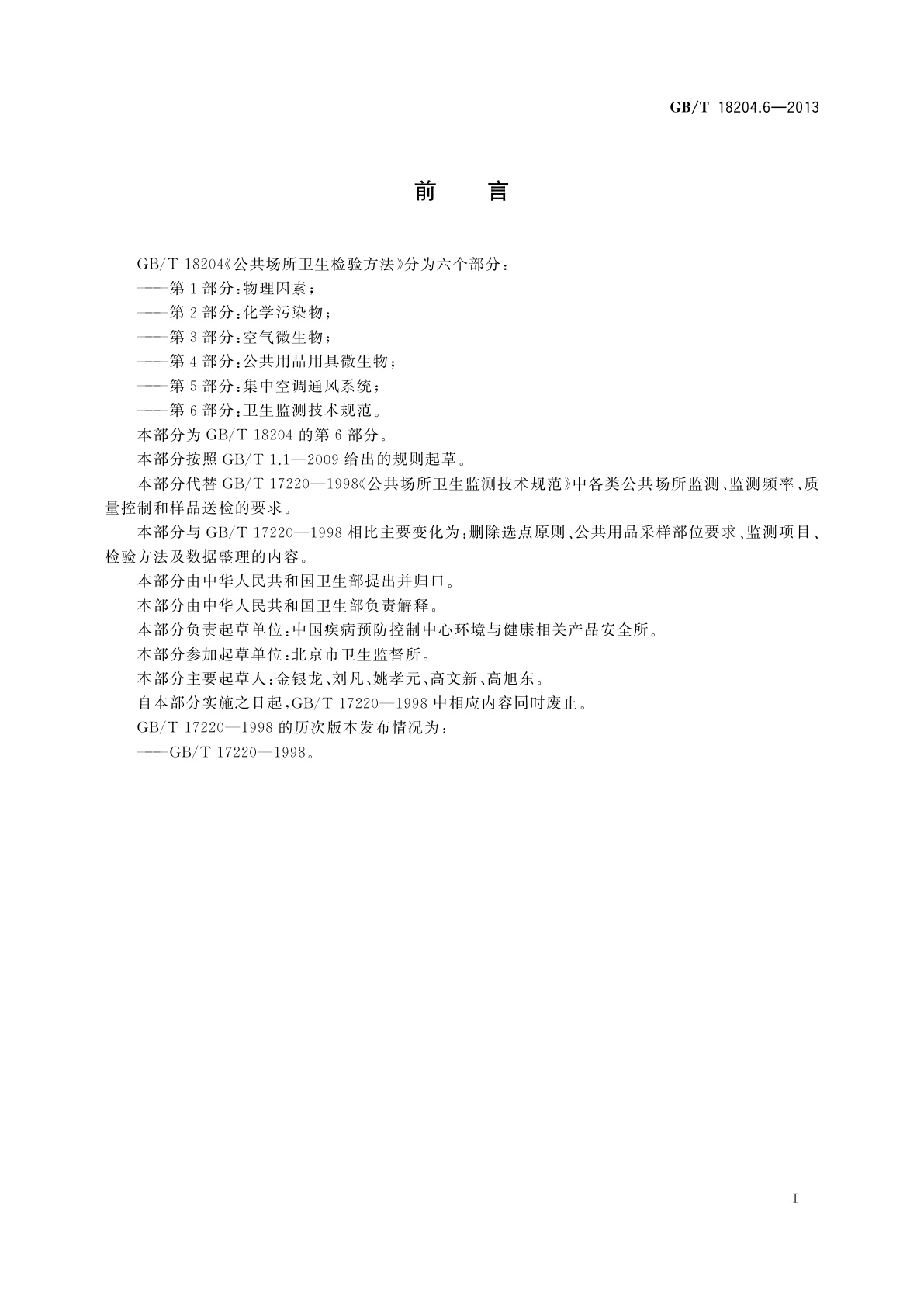 GB/T 18204.6-2013 公共场所卫生检验方法　第6部分：卫生监测技术规范