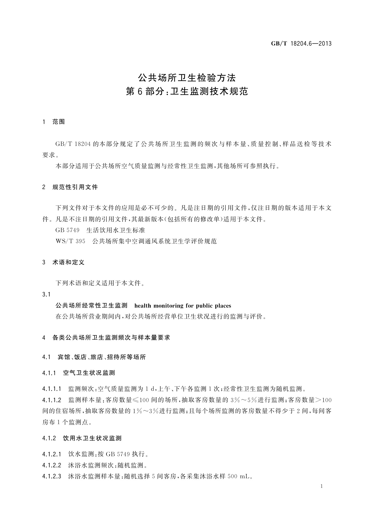 GB/T 18204.6-2013 公共场所卫生检验方法　第6部分：卫生监测技术规范