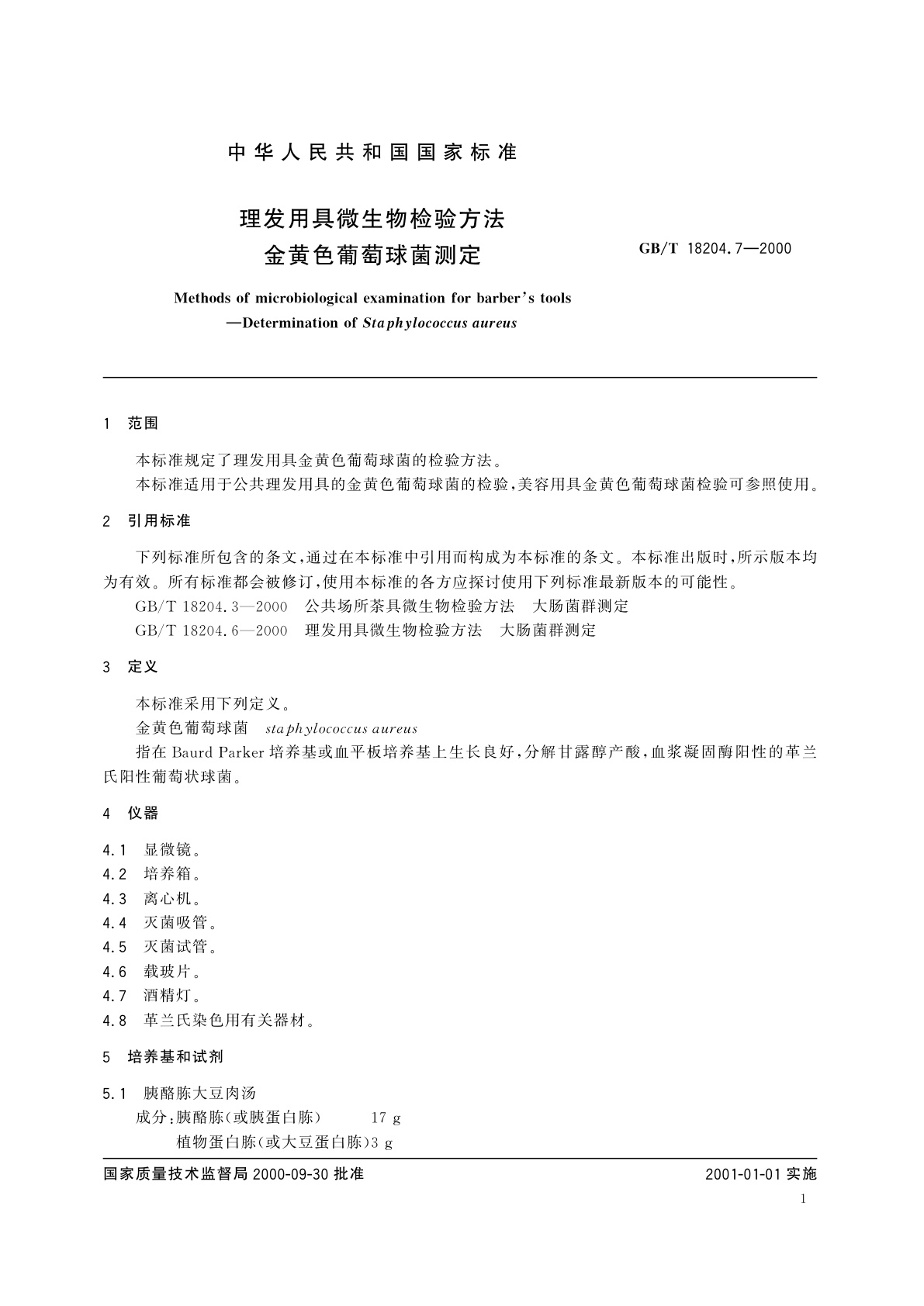 GB/T 18204.7-2000 理发用具微生物检验方法　金黄色葡萄球菌测定
