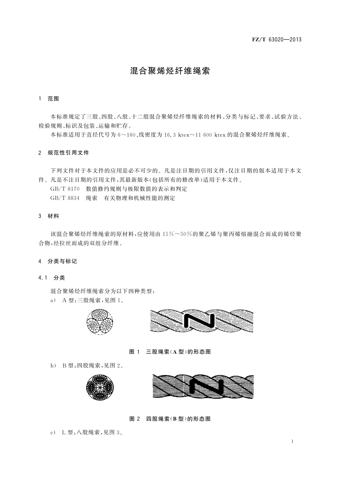 FZ/T 63020-2013 混合聚烯烃纤维绳索