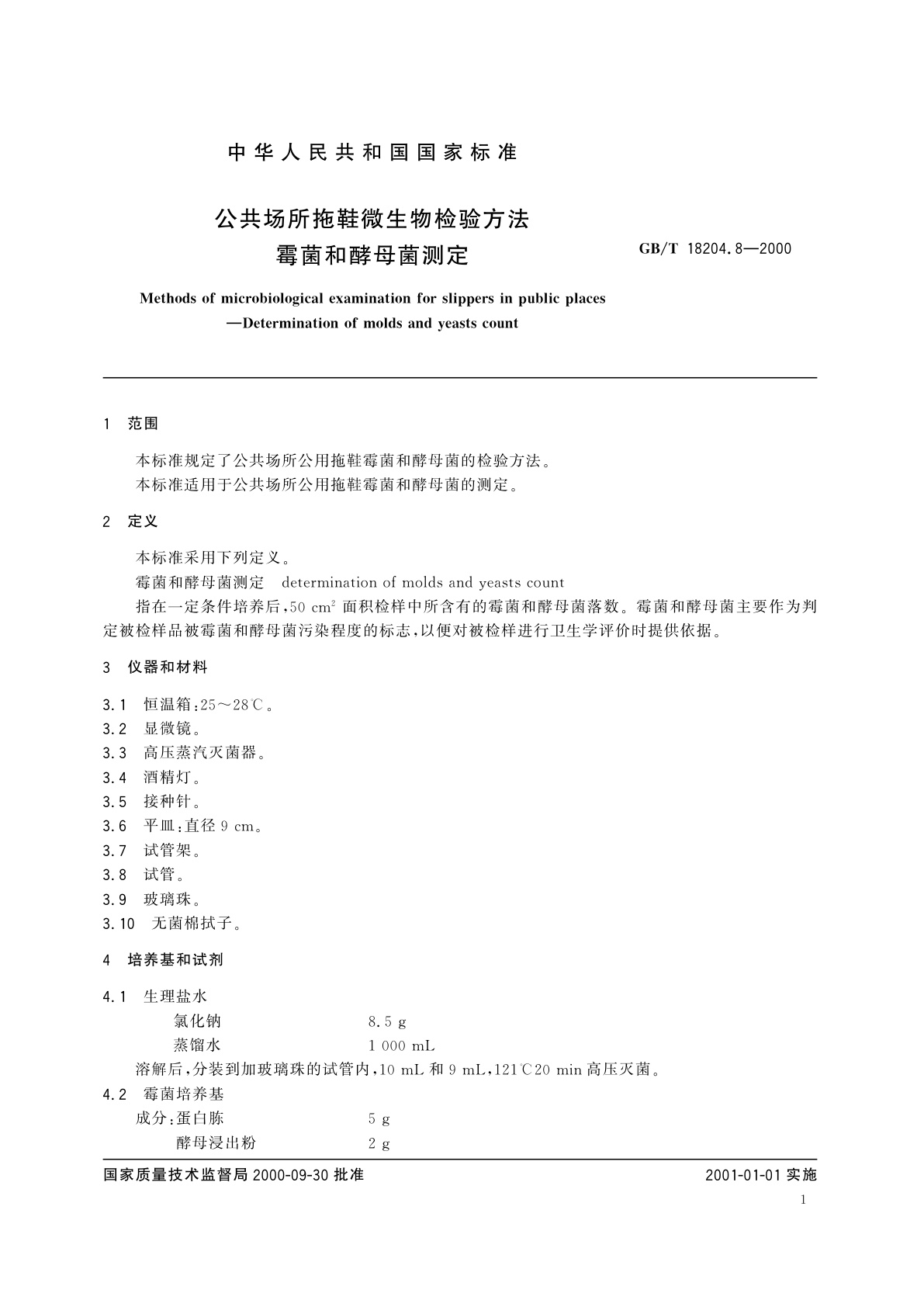 GB/T 18204.8-2000 公共场所拖鞋微生物检验方法　霉菌和酵母菌测定