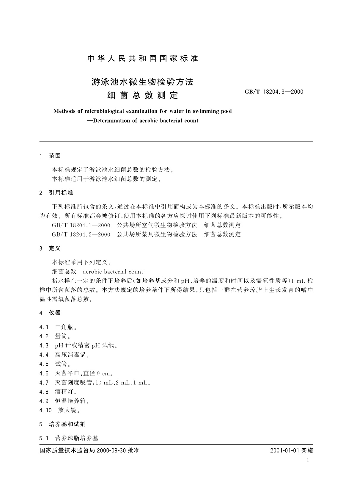 GB/T 18204.9-2000 游泳池水微生物检验方法　细菌总数测定