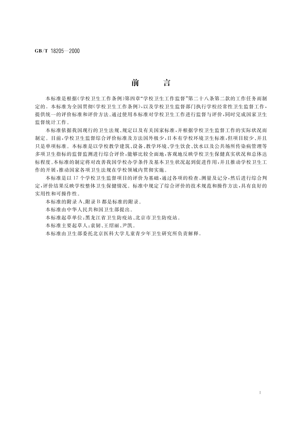 GB/T 18205-2000 学校卫生监督综合评价