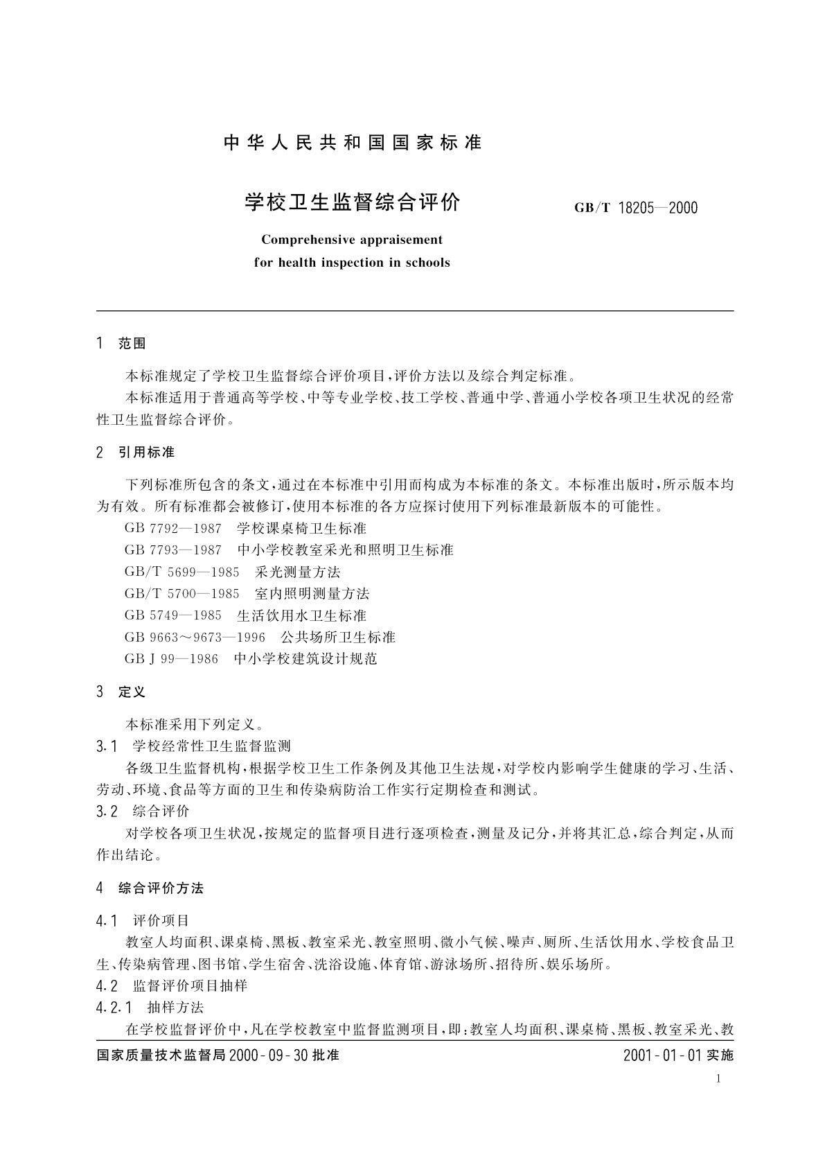 GB/T 18205-2000 学校卫生监督综合评价