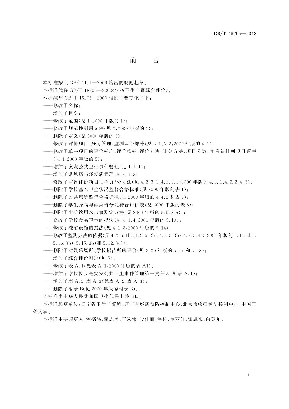 GB/T 18205-2012 学校卫生综合评价