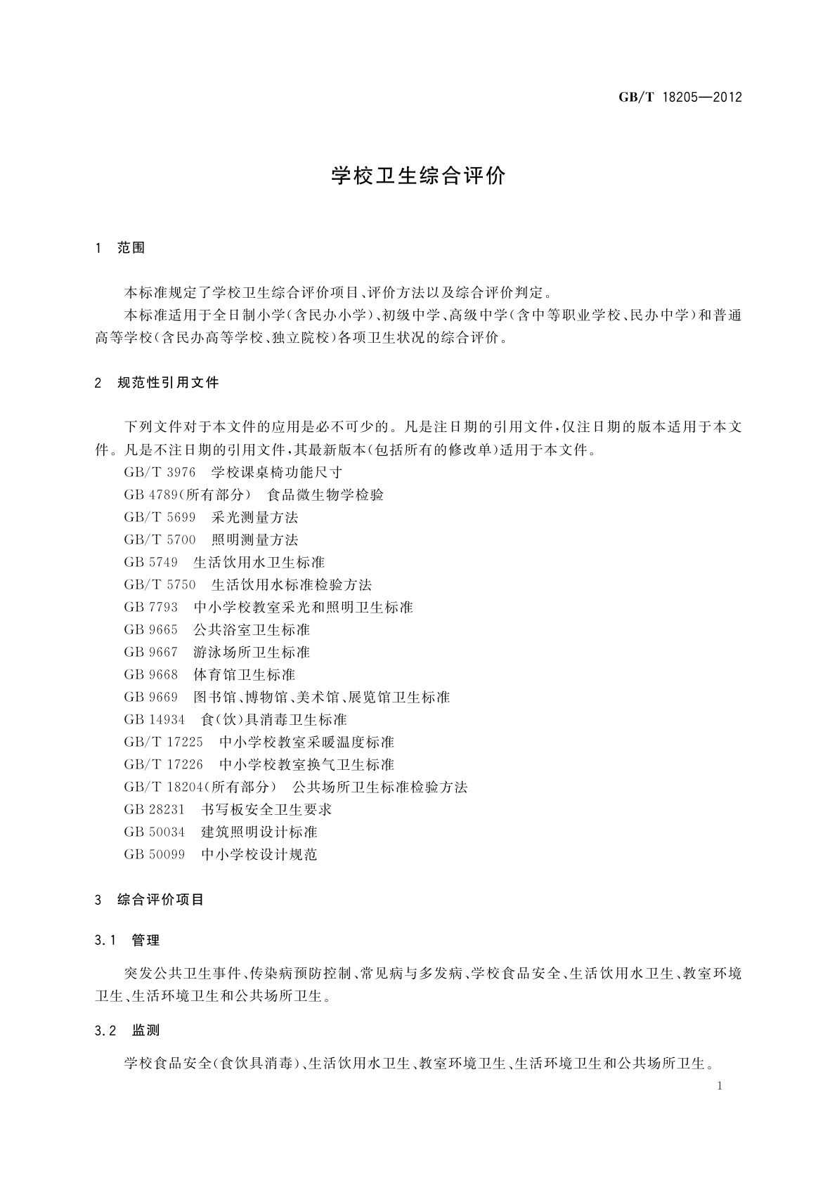 GB/T 18205-2012 学校卫生综合评价