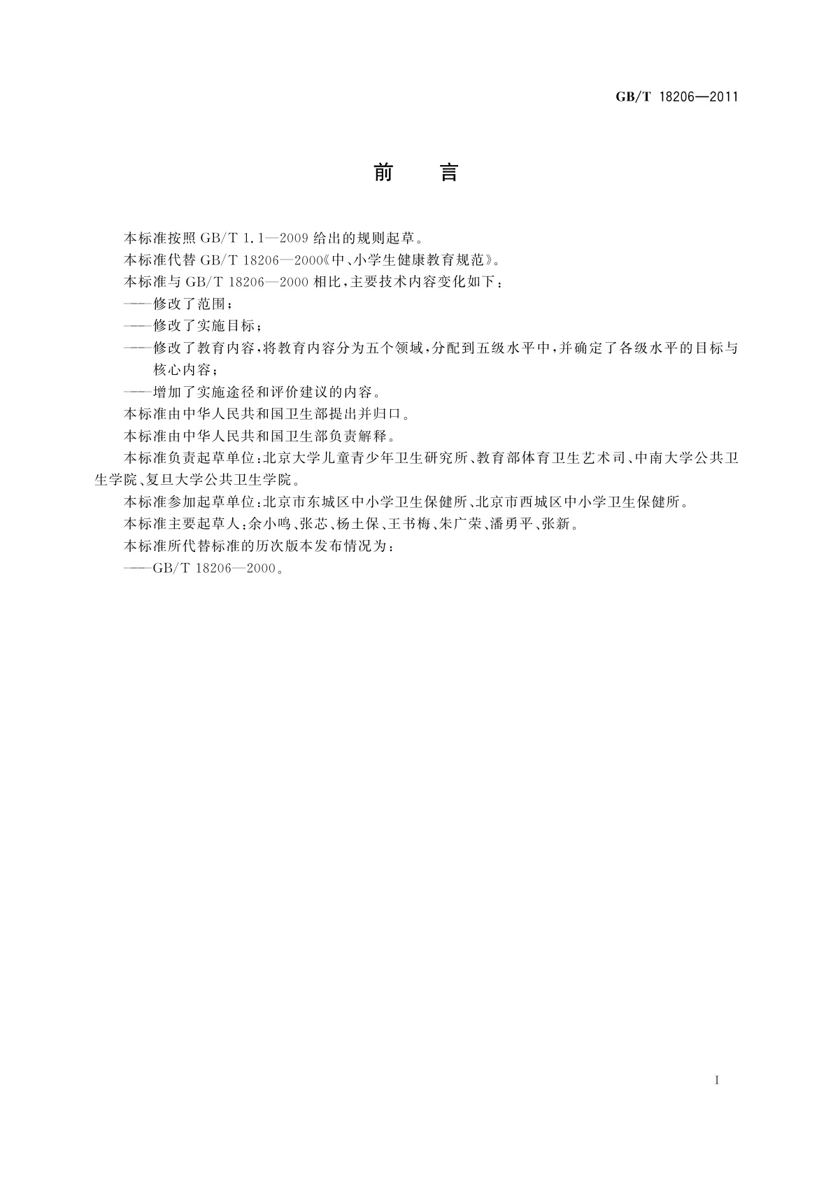 GB/T 18206-2011 中小学健康教育规范