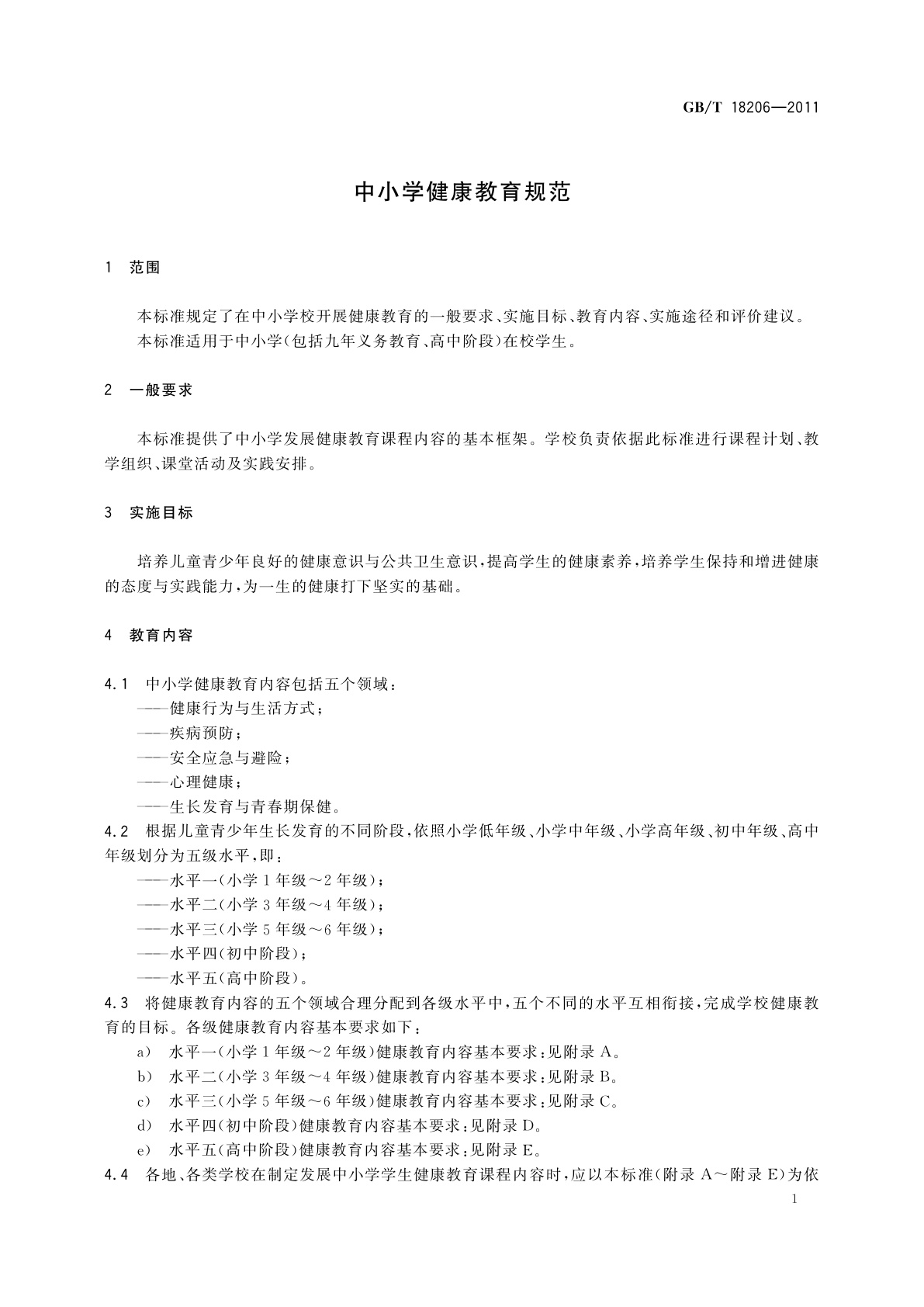 GB/T 18206-2011 中小学健康教育规范