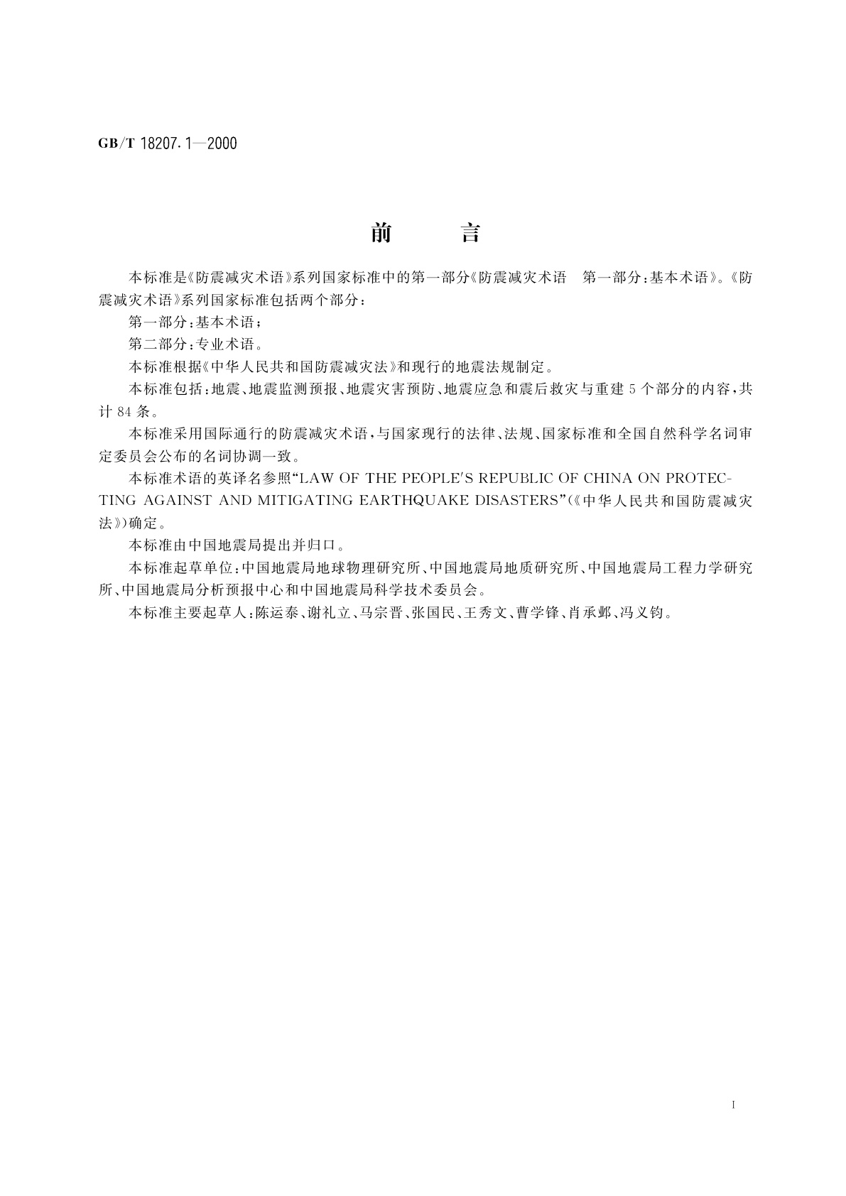 GB/T 18207.1-2000 防震减灾术语　第1部分：基本术语