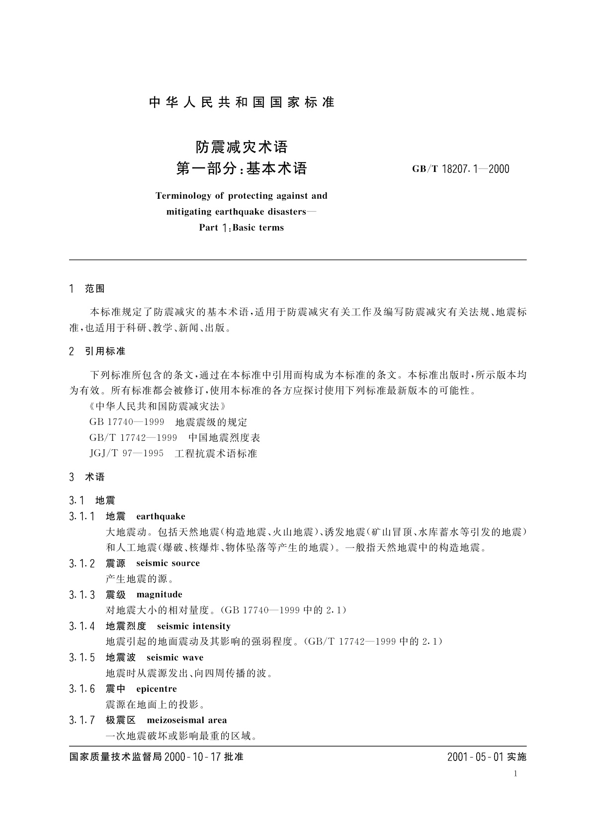 GB/T 18207.1-2000 防震减灾术语　第1部分：基本术语