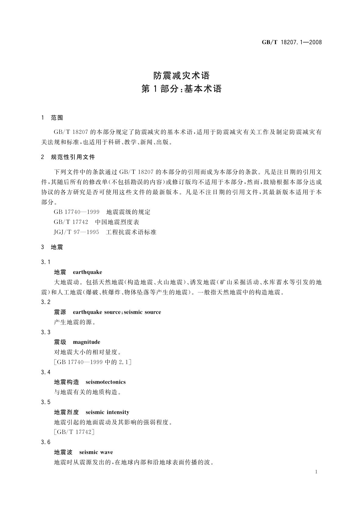 GB/T 18207.1-2008 防震减灾术语　第1部分：基本术语