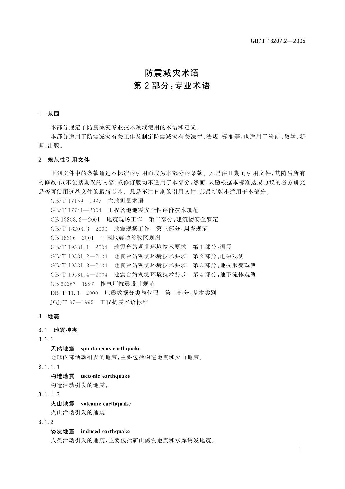 GB/T 18207.2-2005 防震减灾术语　第2部分　专业术语