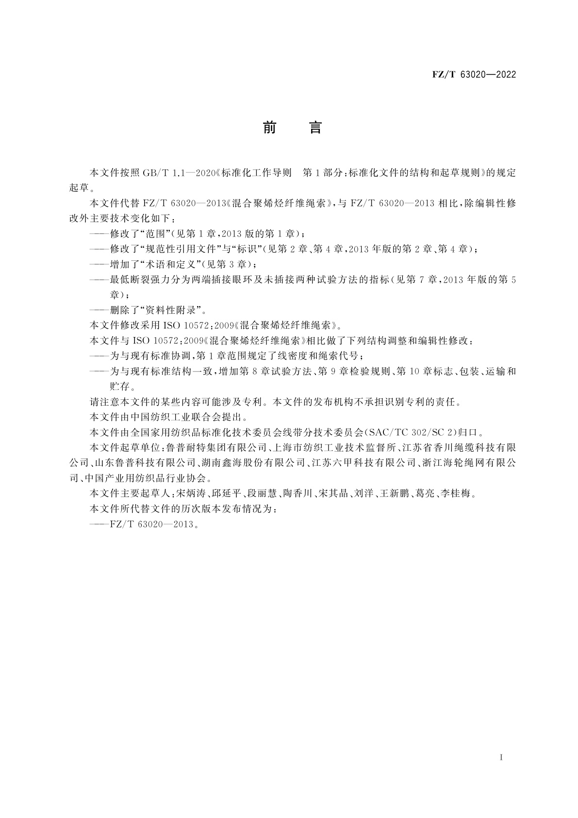 FZ/T 63020-2022 混合聚烯烃纤维绳索