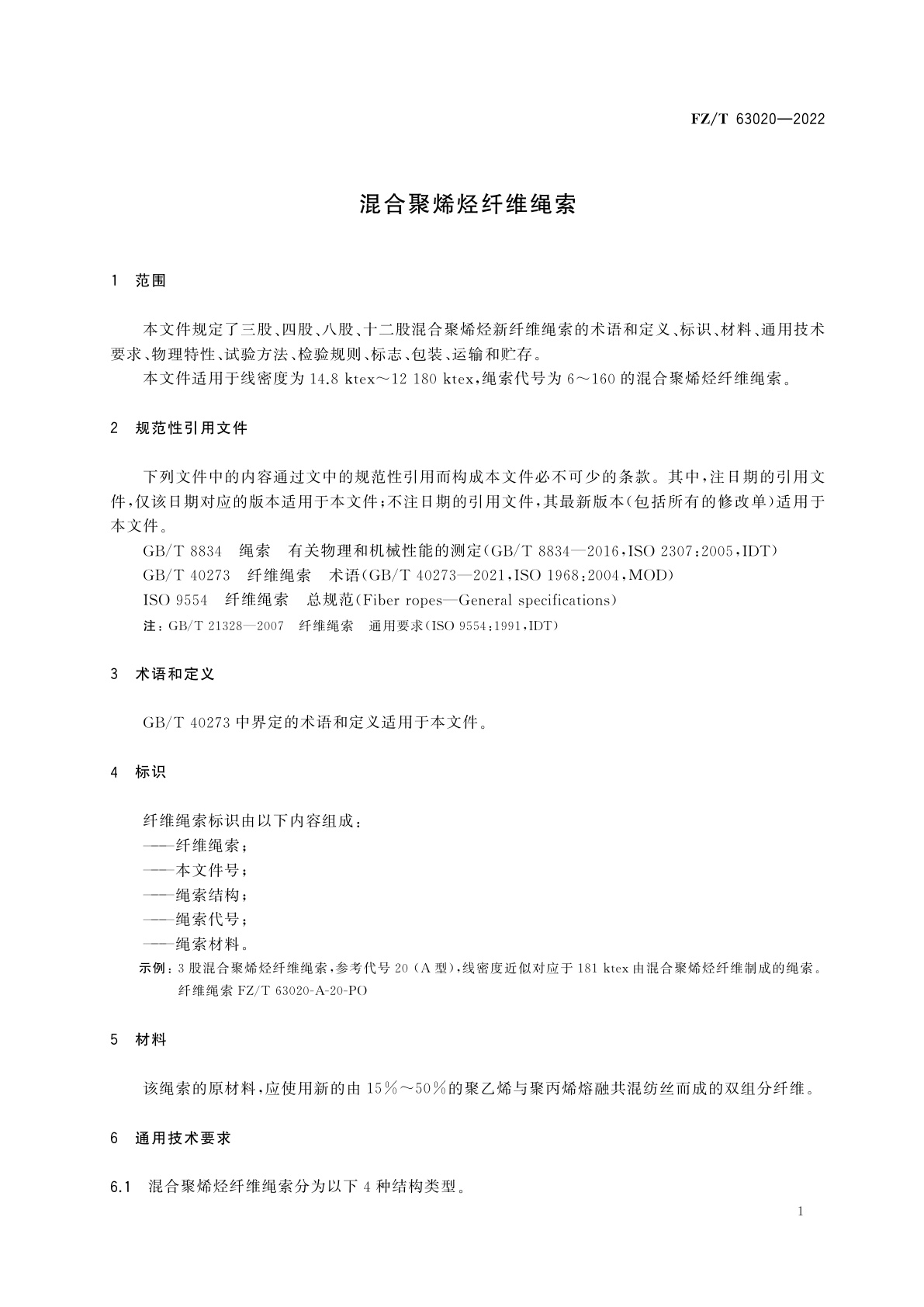 FZ/T 63020-2022 混合聚烯烃纤维绳索