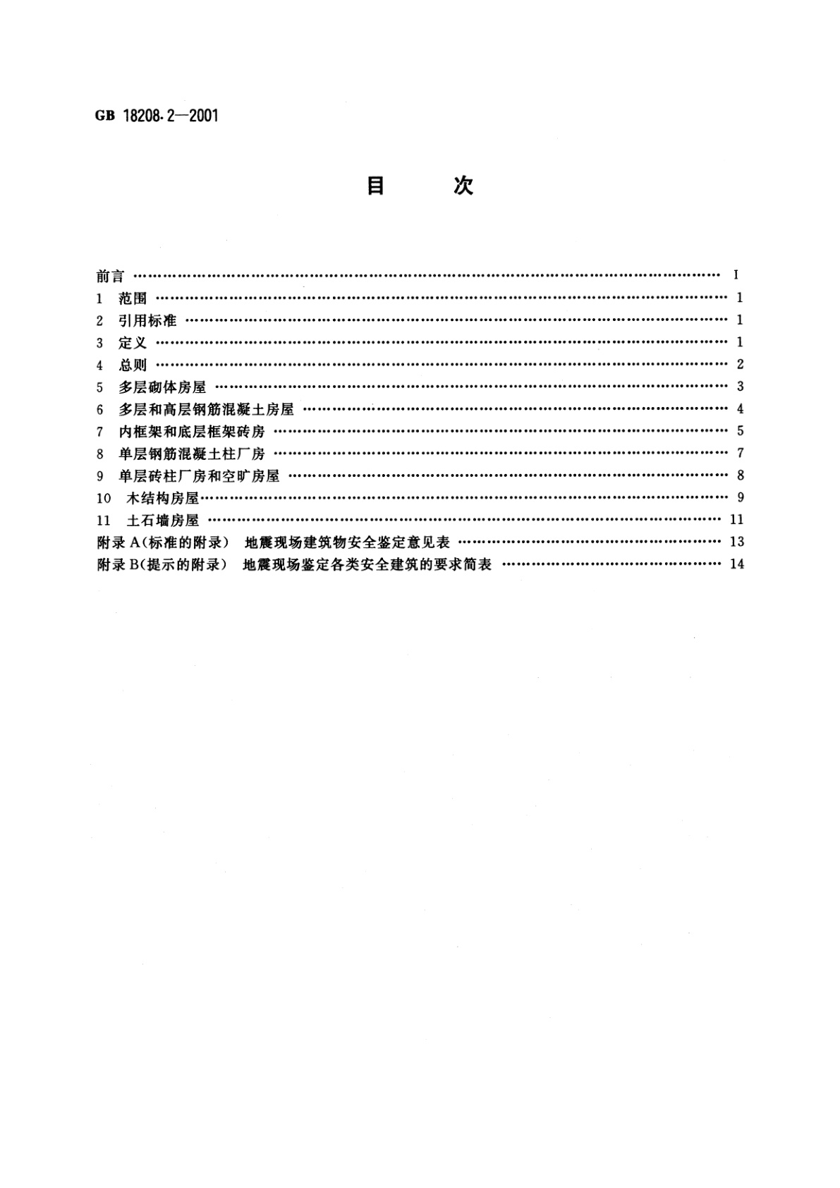 GB/T 18208.2-2001 地震现场工作　第二部分：建筑物安全鉴定