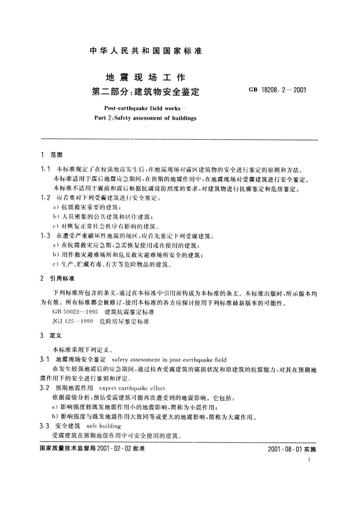 GB/T 18208.2-2001 地震现场工作　第二部分：建筑物安全鉴定