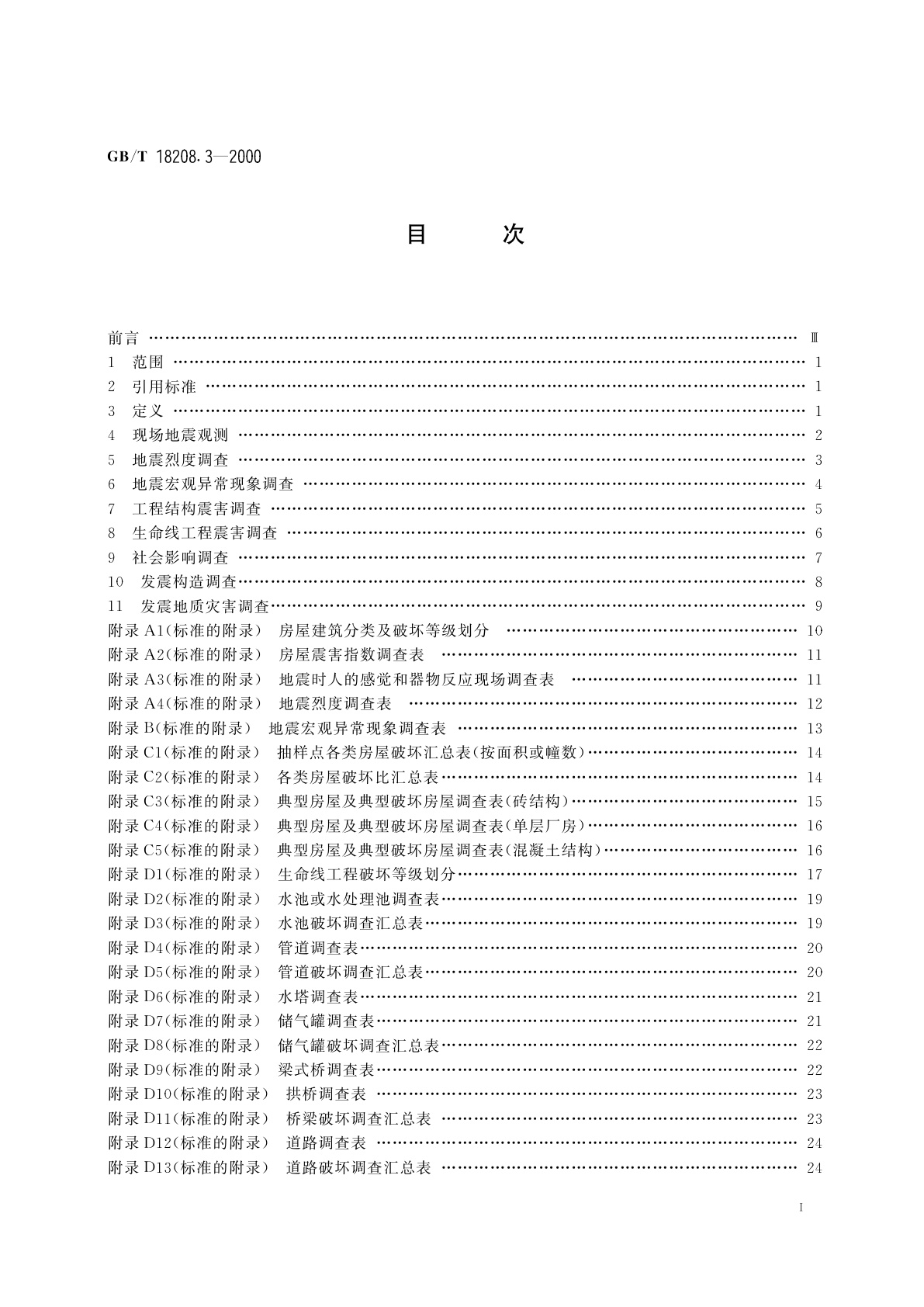 GB/T 18208.3-2000 地震现场工作　第三部分：调查规范