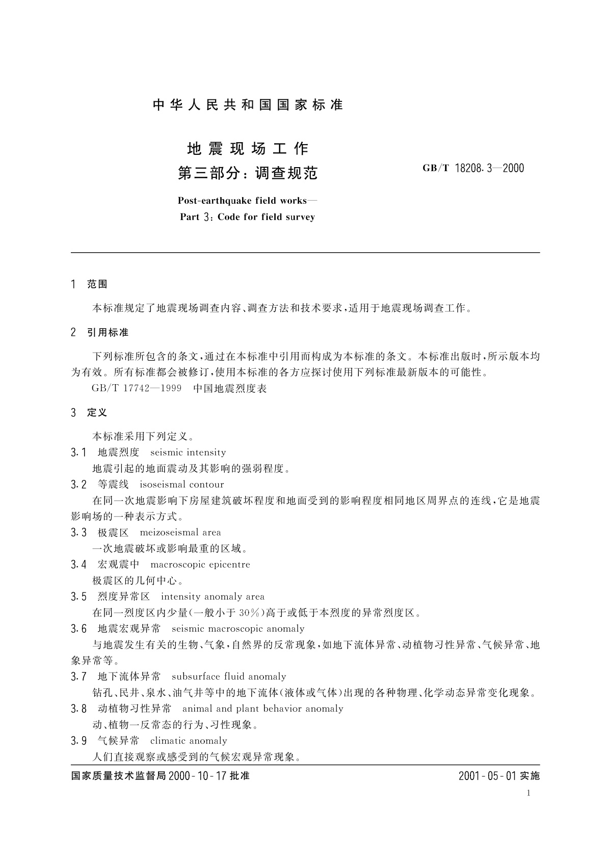 GB/T 18208.3-2000 地震现场工作　第三部分：调查规范