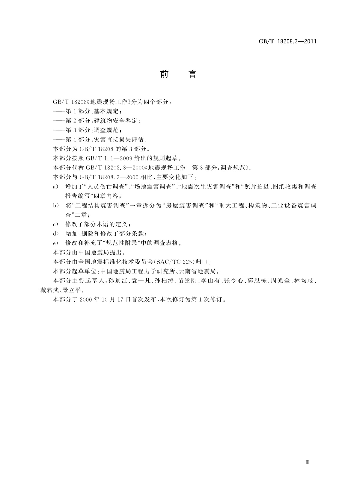 GB/T 18208.3-2011 地震现场工作　第3部分：调查规范