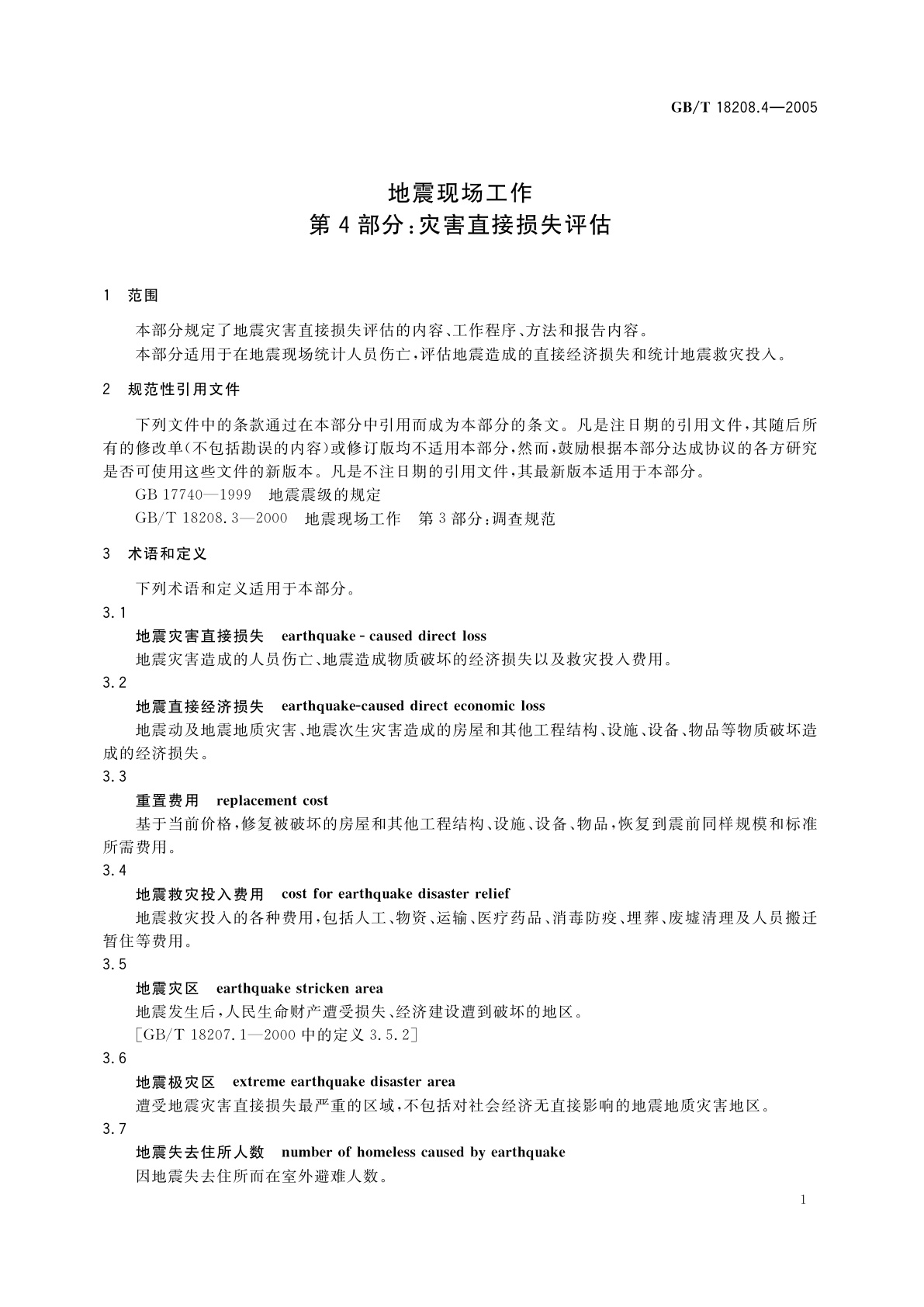 GB/T 18208.4-2005 地震现场工作　第4部分：灾害直接损失评估