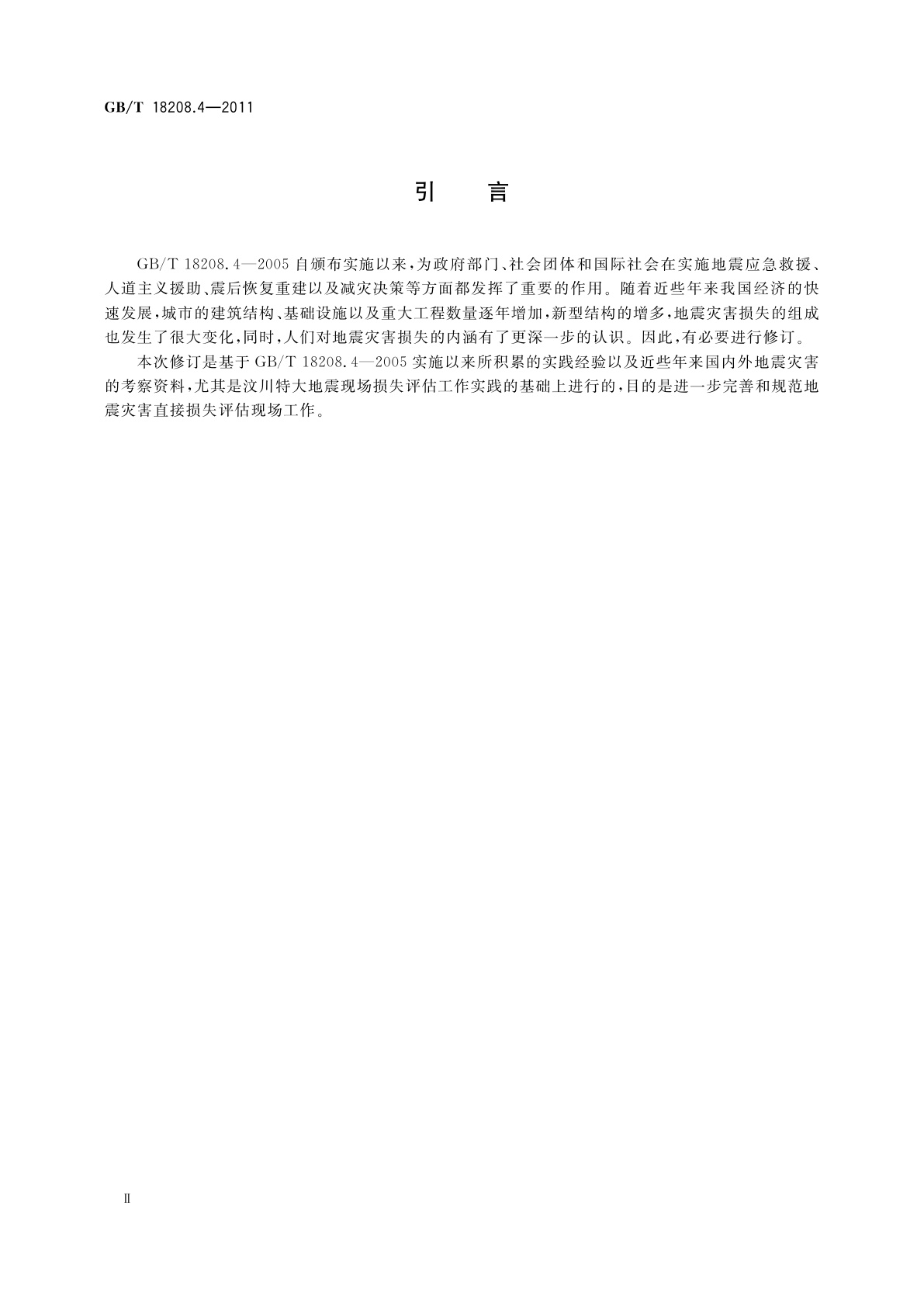 GB/T 18208.4-2011 地震现场工作　第4部分：灾害直接损失评估