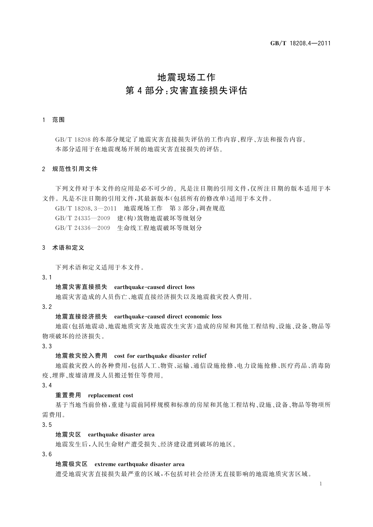 GB/T 18208.4-2011 地震现场工作　第4部分：灾害直接损失评估