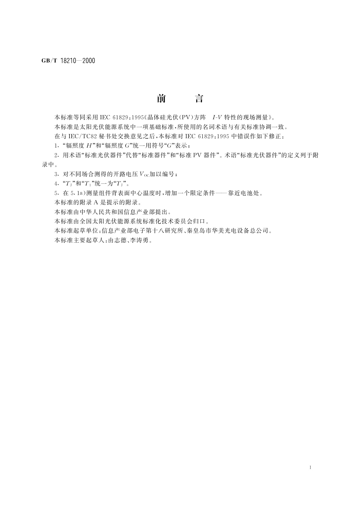 GB/T 18210-2000 晶体硅光伏(PV)方阵I-V特性的现场测量