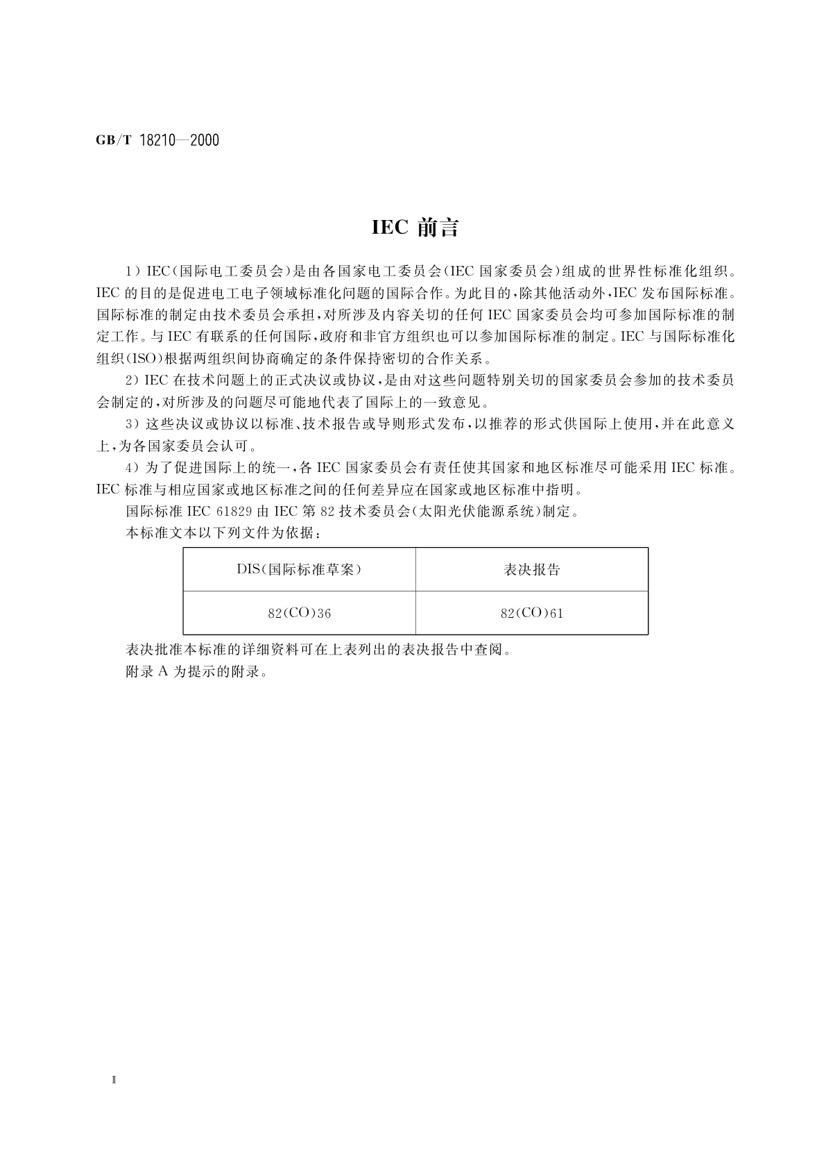 GB/T 18210-2000 晶体硅光伏(PV)方阵I-V特性的现场测量