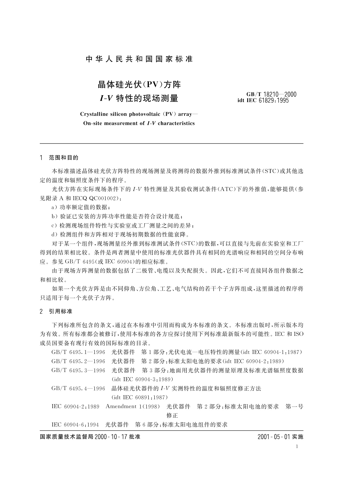 GB/T 18210-2000 晶体硅光伏(PV)方阵I-V特性的现场测量