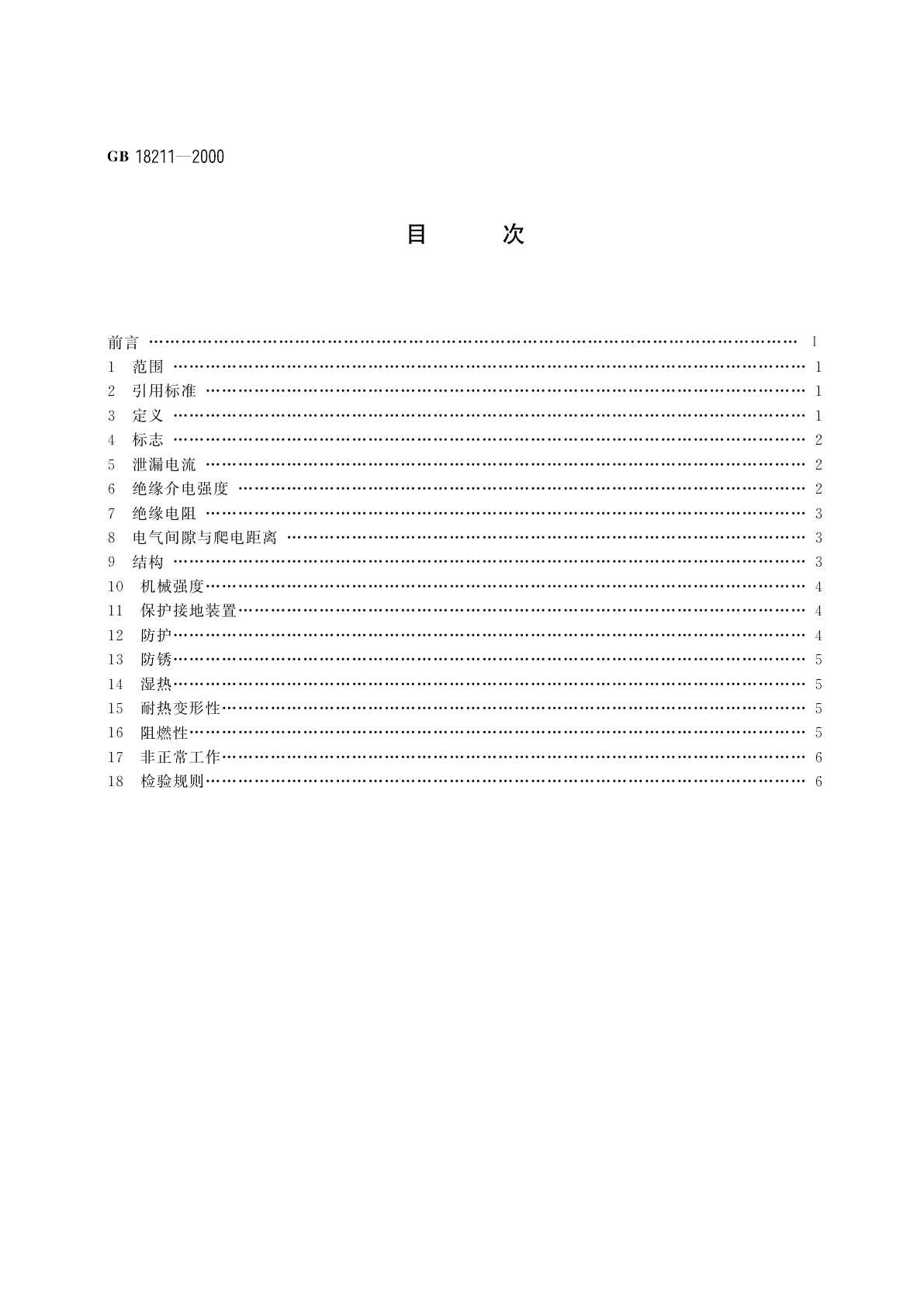 GB/T 18211-2000 微电机安全通用要求