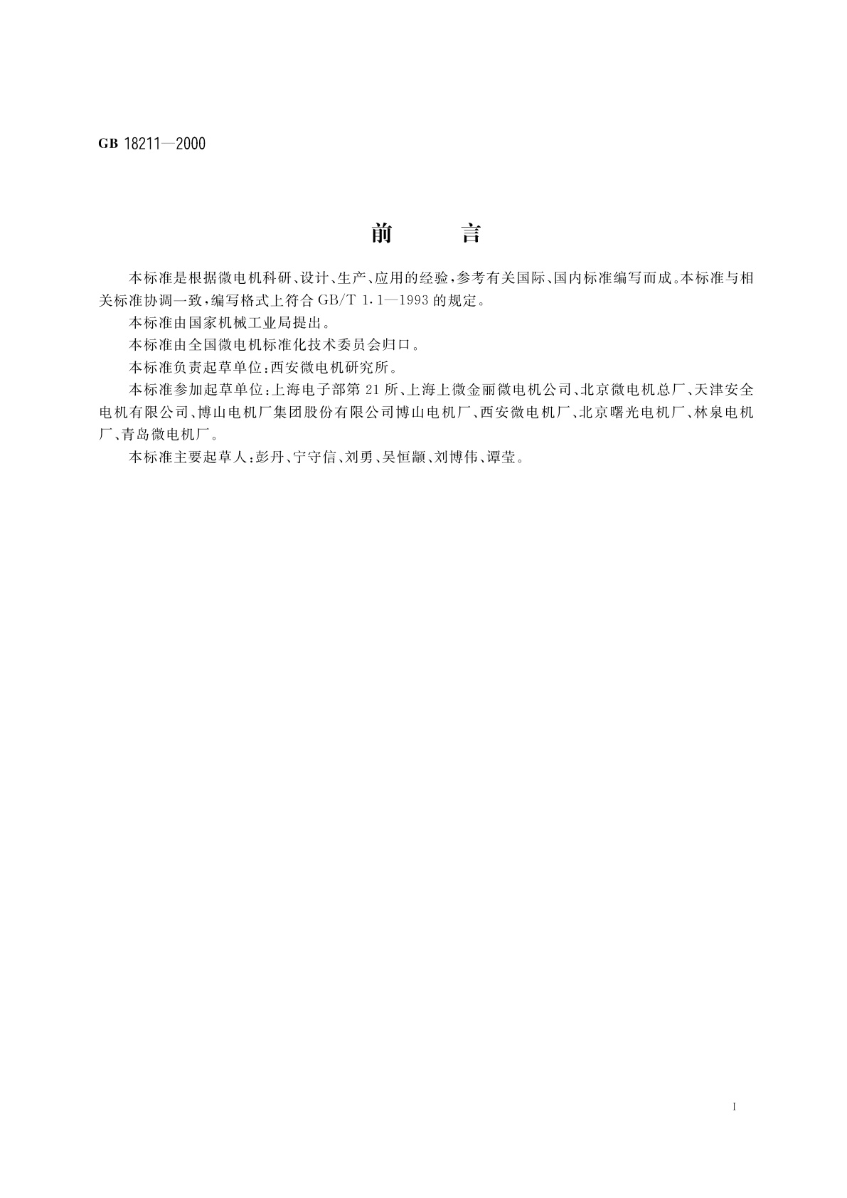 GB/T 18211-2000 微电机安全通用要求