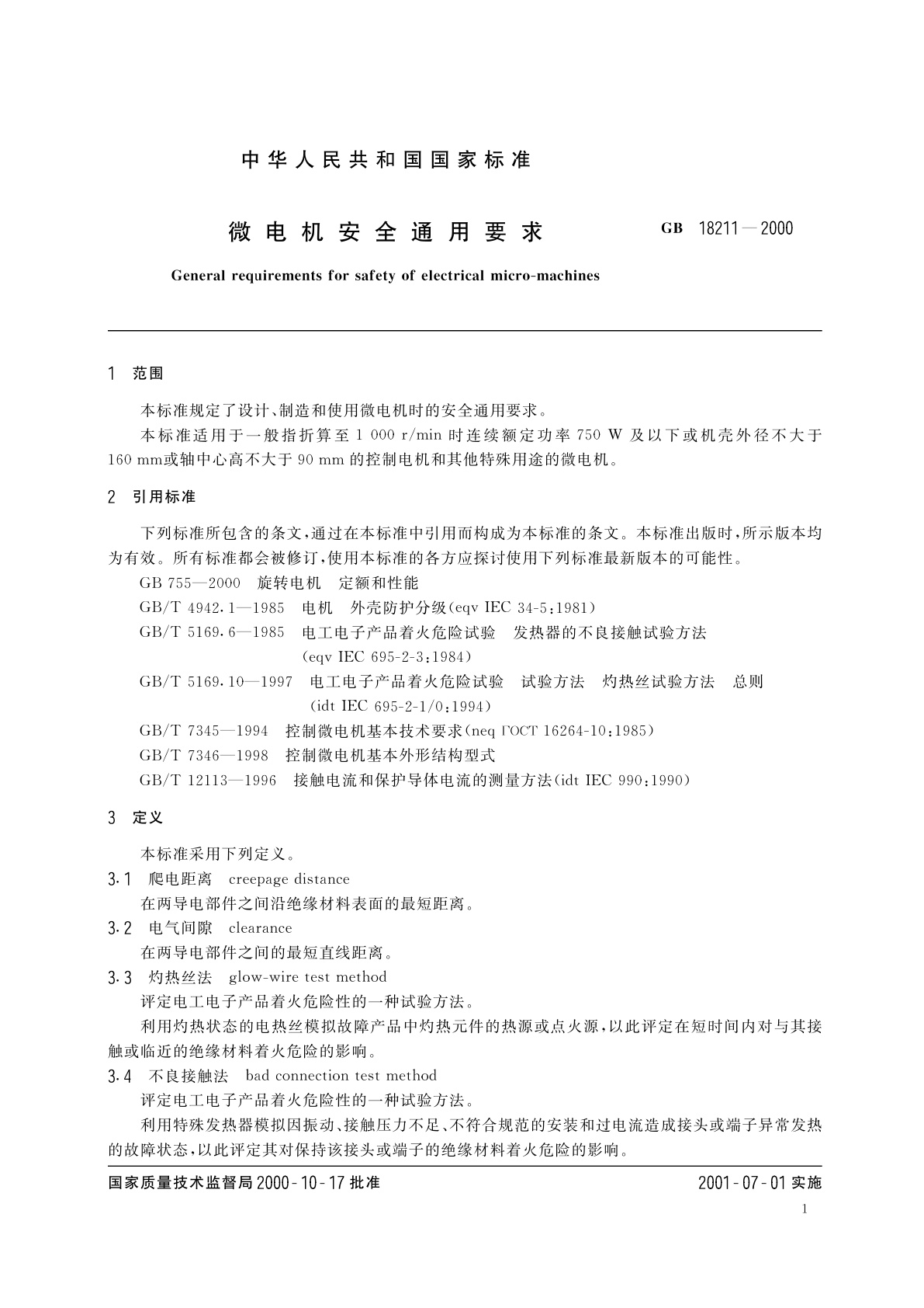 GB/T 18211-2000 微电机安全通用要求