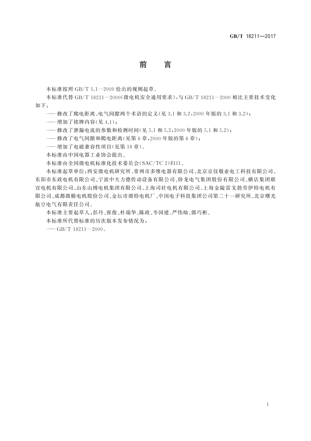 GB/T 18211-2017 微电机安全通用要求