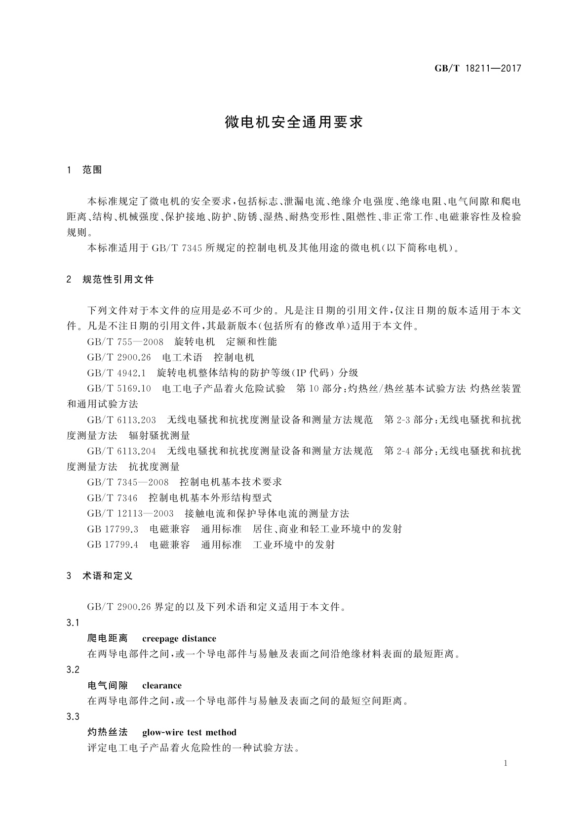 GB/T 18211-2017 微电机安全通用要求