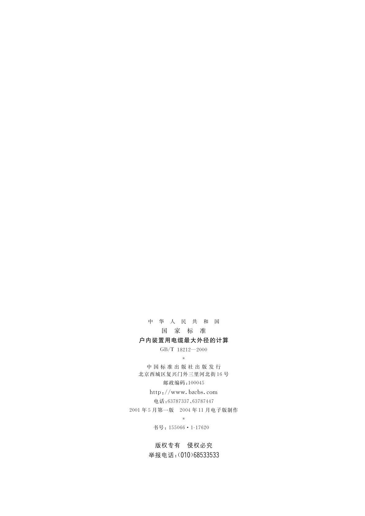 GB/T 18212-2000 户内装置用电缆最大外径的计算