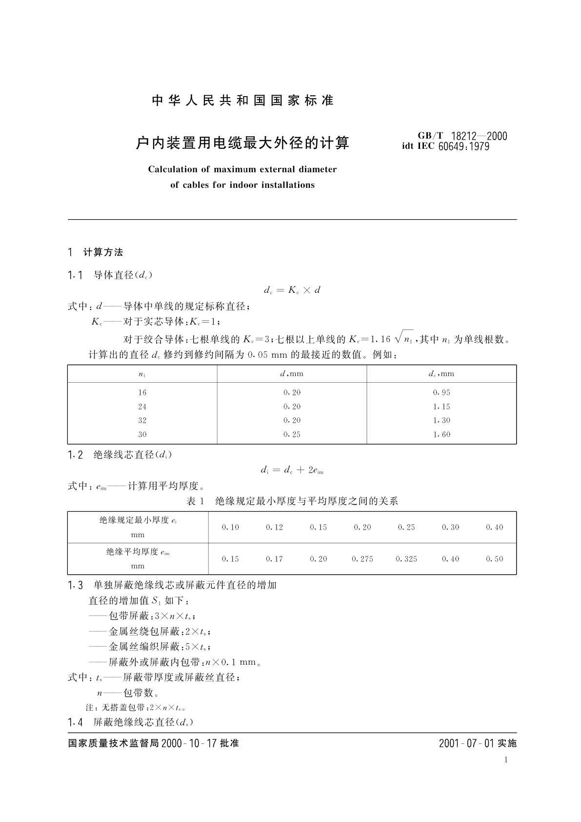 GB/T 18212-2000 户内装置用电缆最大外径的计算