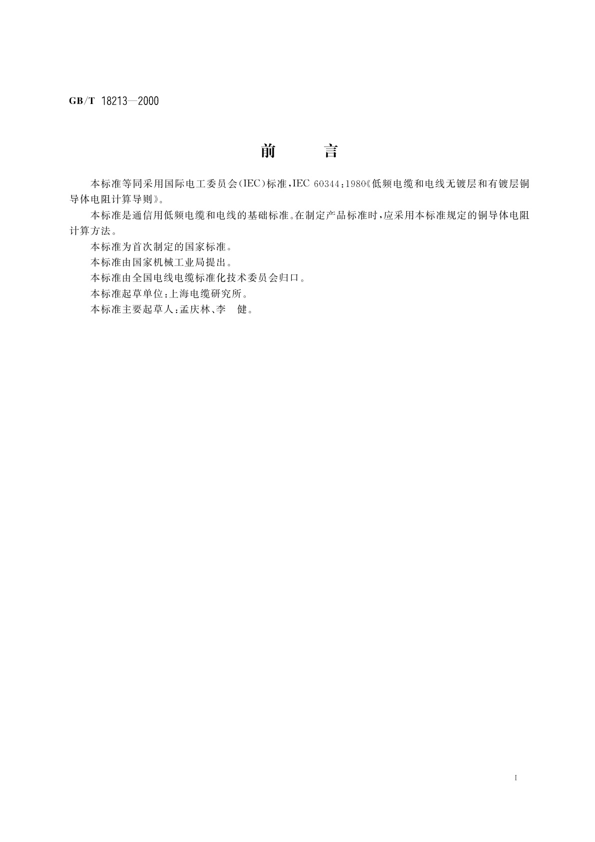 GB/T 18213-2000 低频电缆和电线无镀层和有镀层铜导体电阻计算导则