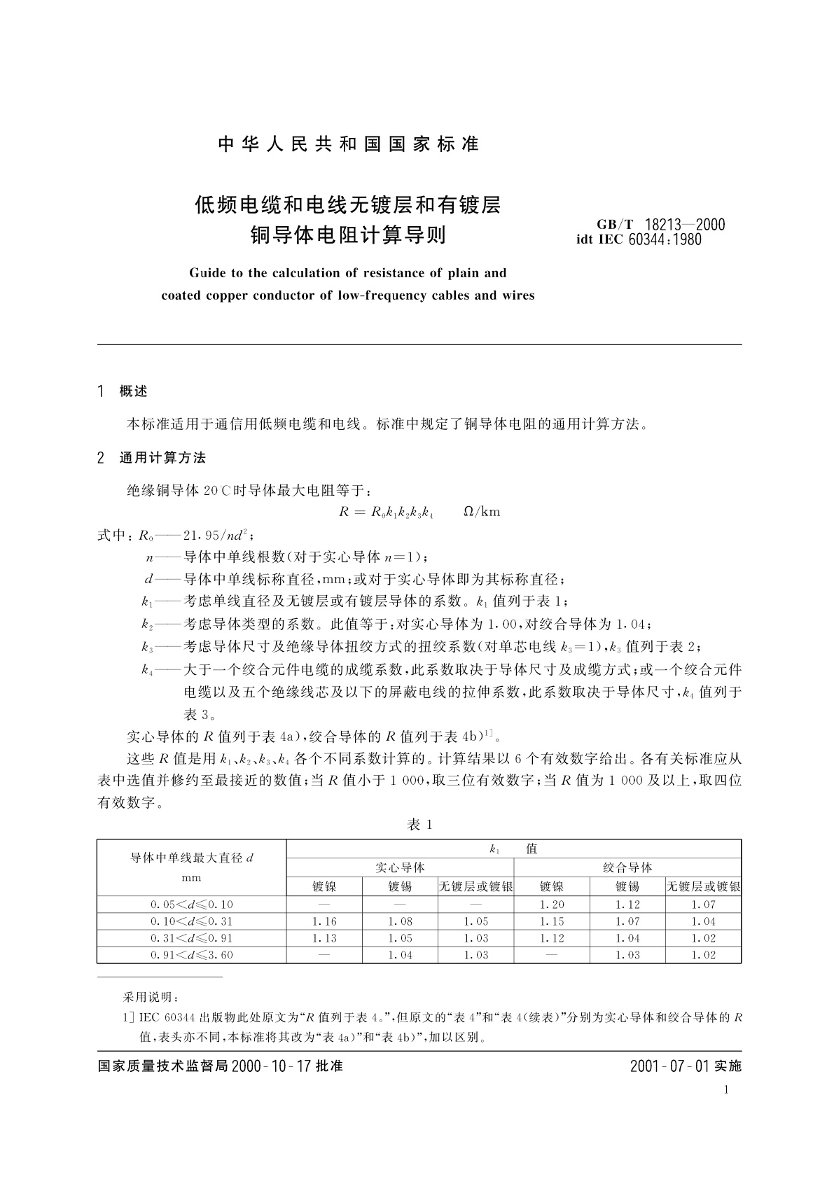 GB/T 18213-2000 低频电缆和电线无镀层和有镀层铜导体电阻计算导则