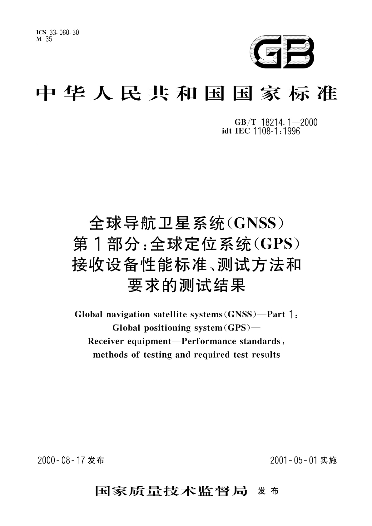 GB/T 18214.1-2000 全球导航卫星系统(GNSS)　第1部分：全球定位系统(GPS)　接收设备性能标准、测试方法和要求的测试结果