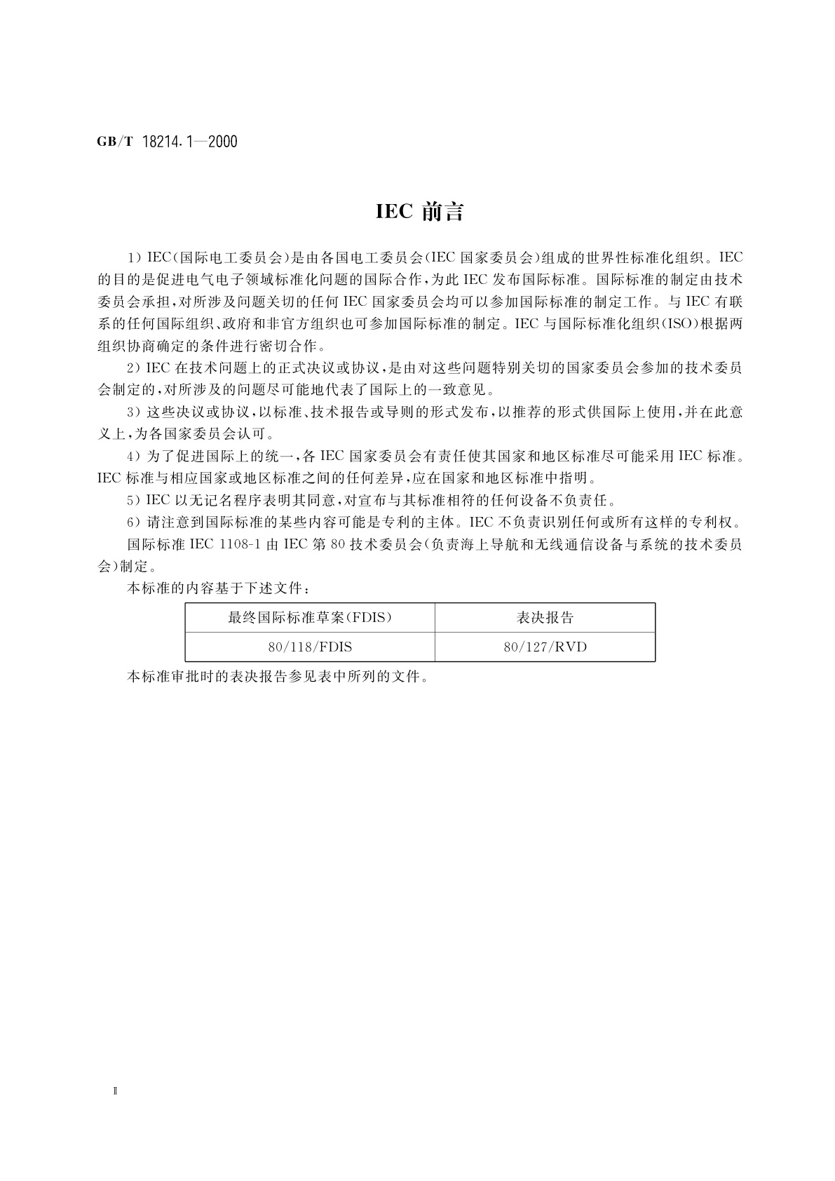 GB/T 18214.1-2000 全球导航卫星系统(GNSS)　第1部分：全球定位系统(GPS)　接收设备性能标准、测试方法和要求的测试结果