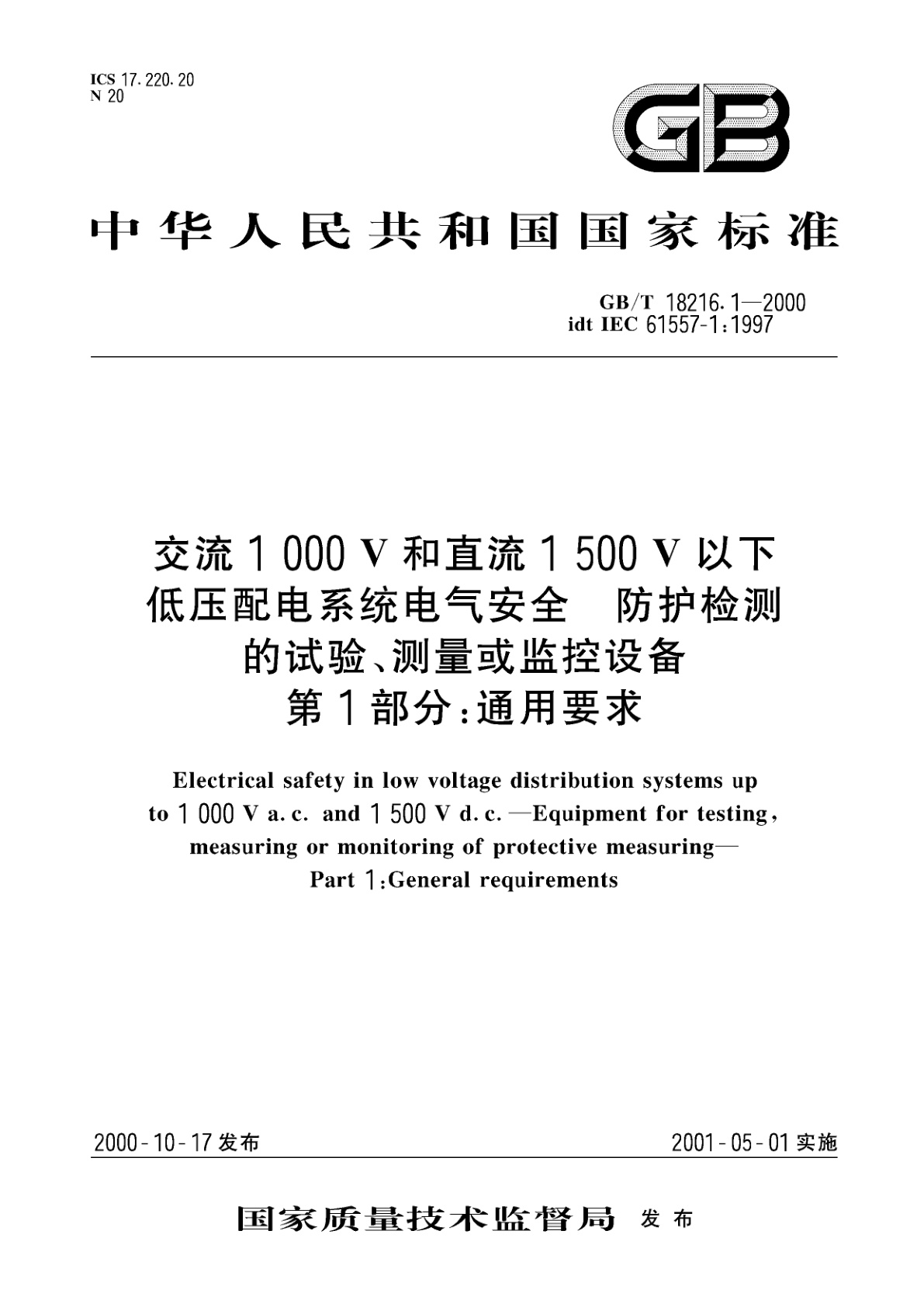 GB/T 18216.1-2000 交流1000V和直流1500V以下低压配电系统电气安全　防护检测的试验、测量或监控设备　第1部分：通用要求