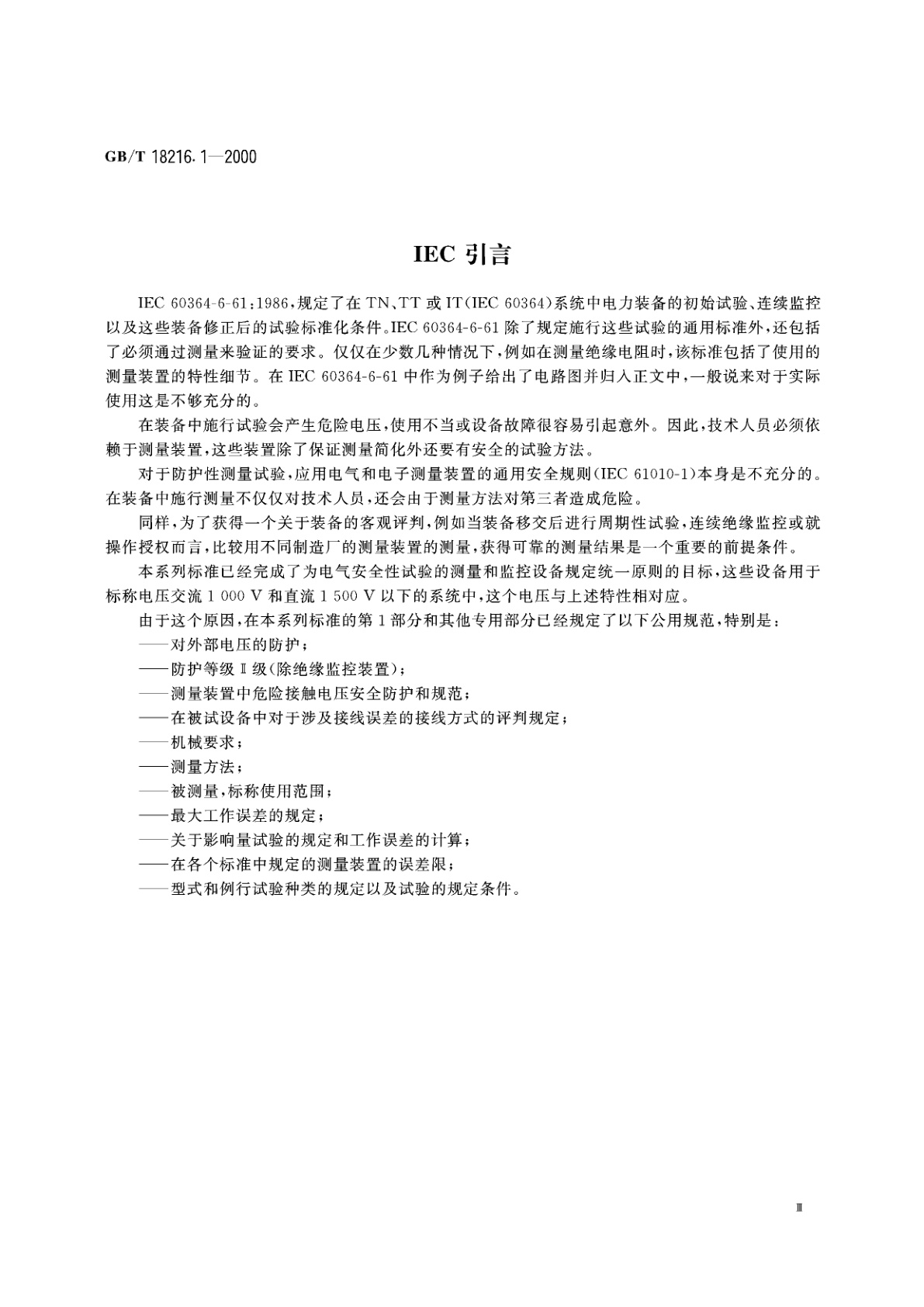 GB/T 18216.1-2000 交流1000V和直流1500V以下低压配电系统电气安全　防护检测的试验、测量或监控设备　第1部分：通用要求