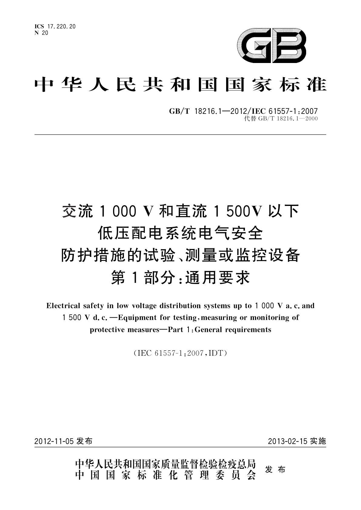 GB/T 18216.1-2012 交流1 000 V和直流1 500V以下低压配电系统电气安全防护措施的试验、测量或监控设备　第1部分：通用要求