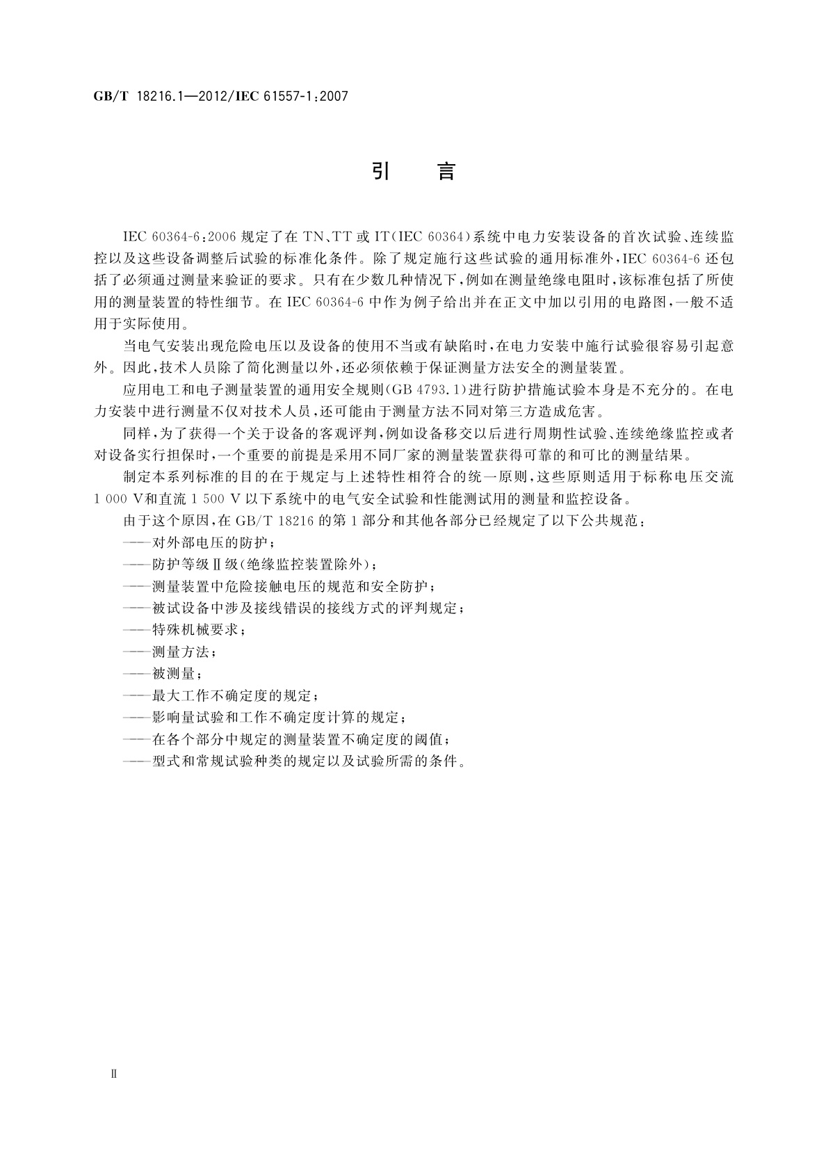 GB/T 18216.1-2012 交流1 000 V和直流1 500V以下低压配电系统电气安全防护措施的试验、测量或监控设备　第1部分：通用要求