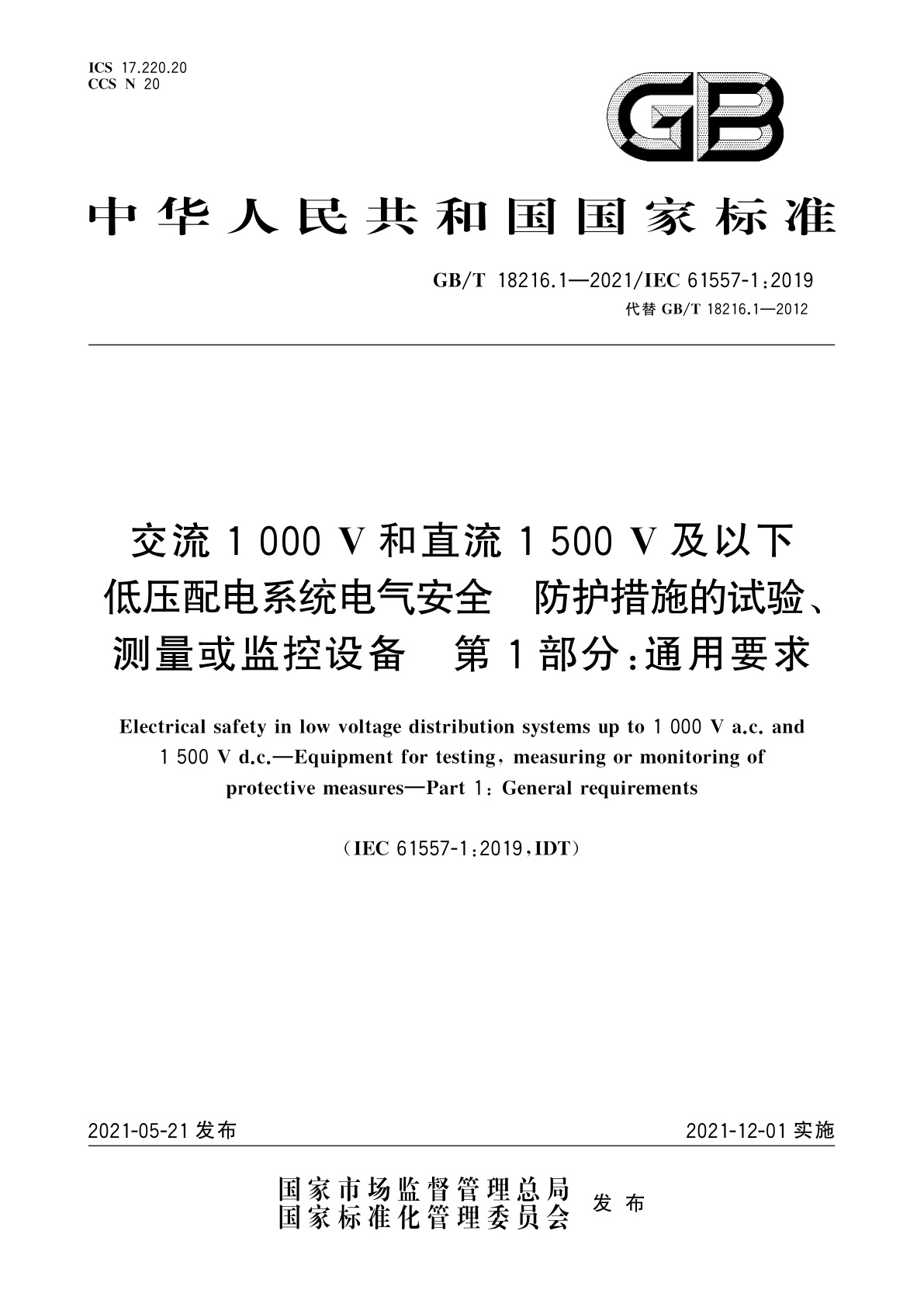 GB/T 18216.1-2021 交流1 000 V和直流1 500 V及以下低压配电系统电气安全　防护措施的试验、测量或监控设备　第1部分：通用要求