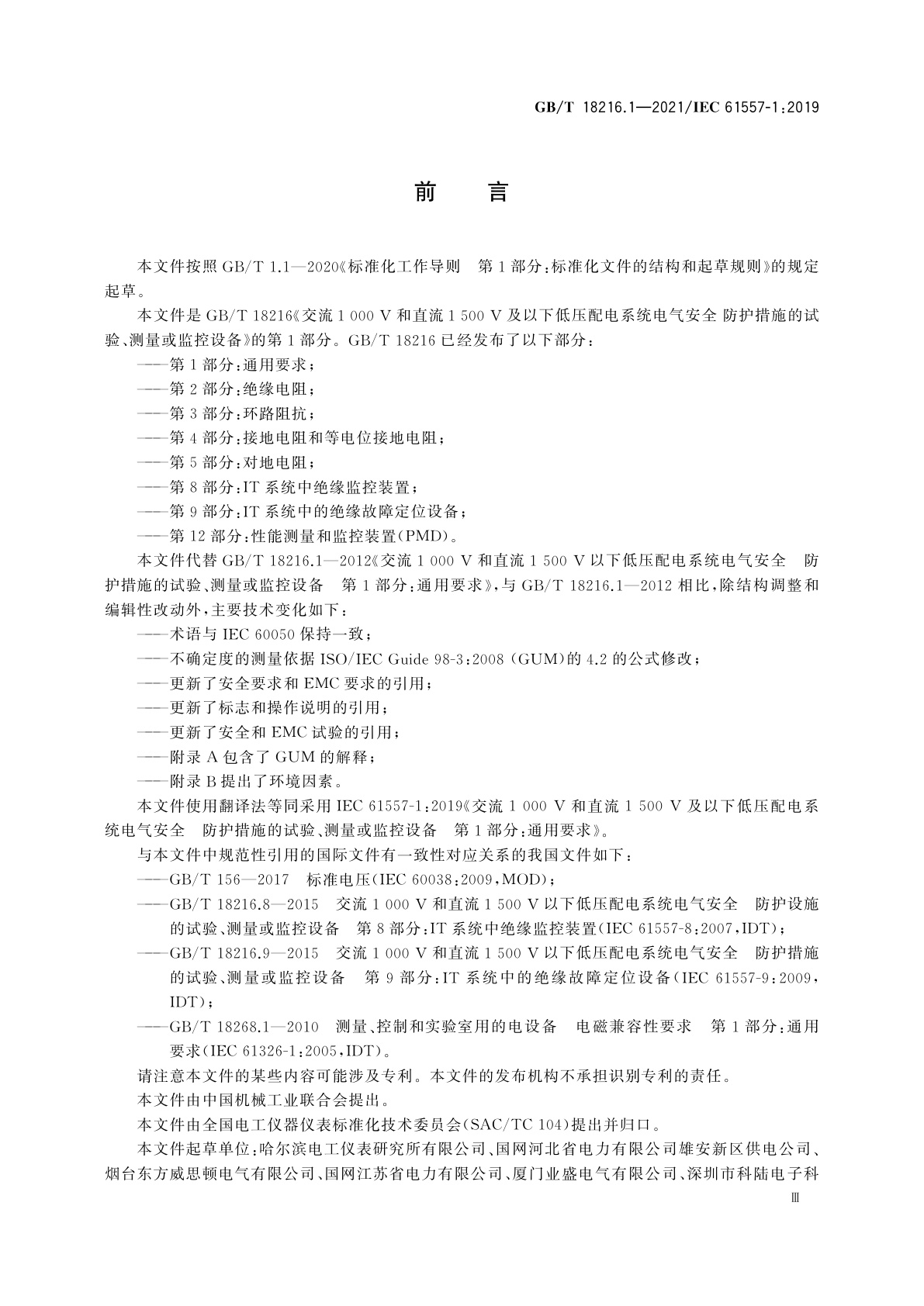 GB/T 18216.1-2021 交流1 000 V和直流1 500 V及以下低压配电系统电气安全　防护措施的试验、测量或监控设备　第1部分：通用要求