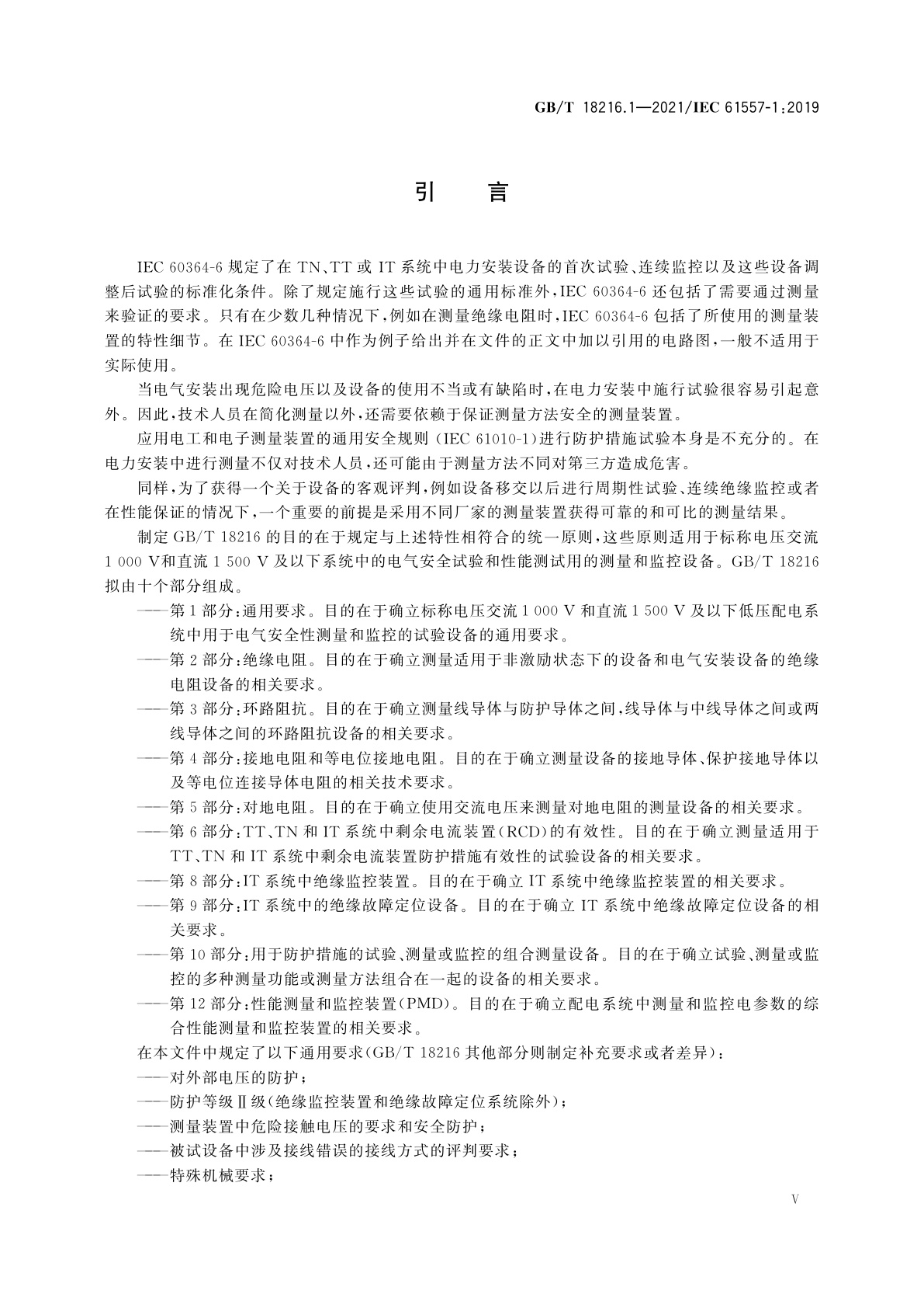 GB/T 18216.1-2021 交流1 000 V和直流1 500 V及以下低压配电系统电气安全　防护措施的试验、测量或监控设备　第1部分：通用要求