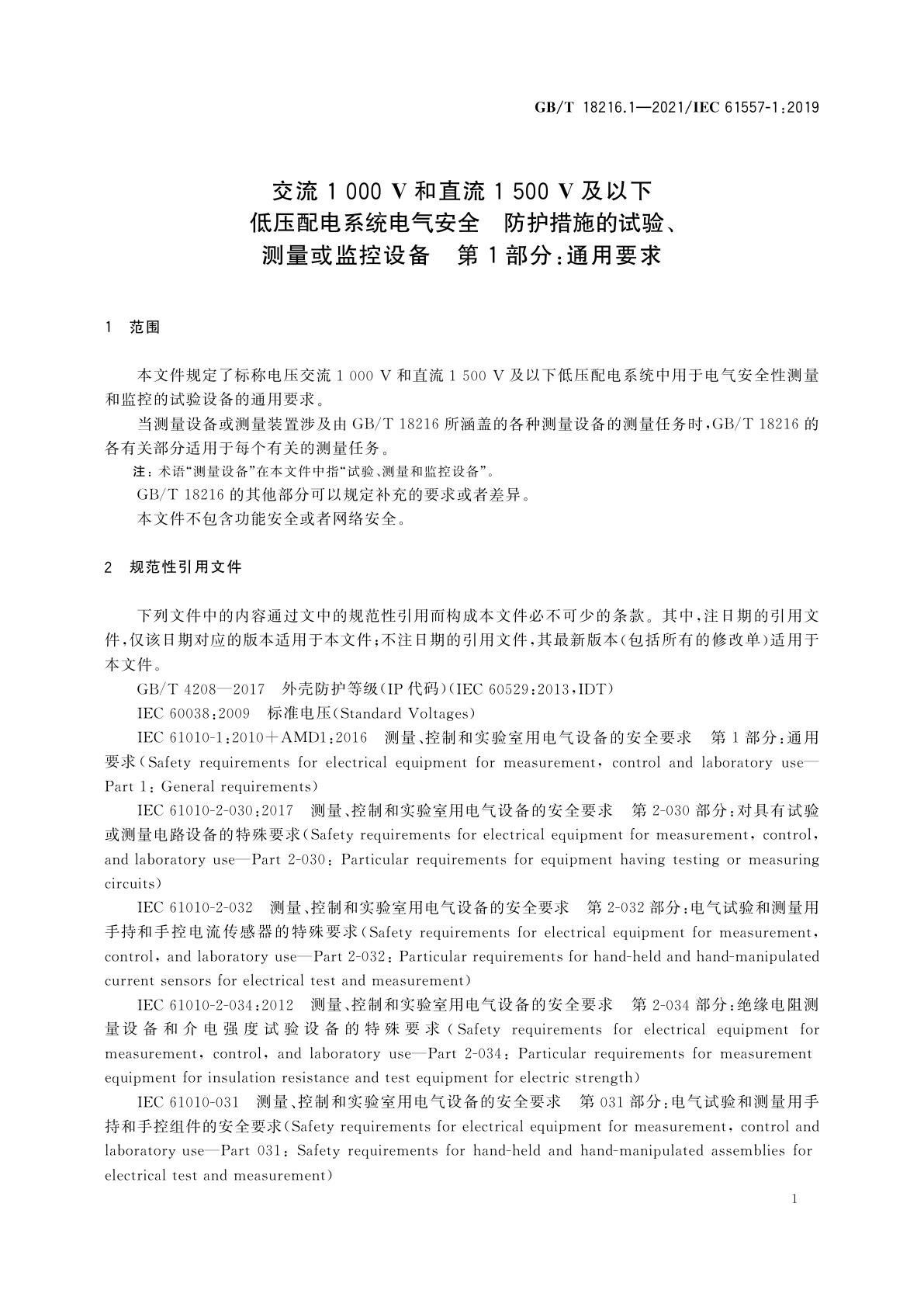 GB/T 18216.1-2021 交流1 000 V和直流1 500 V及以下低压配电系统电气安全　防护措施的试验、测量或监控设备　第1部分：通用要求