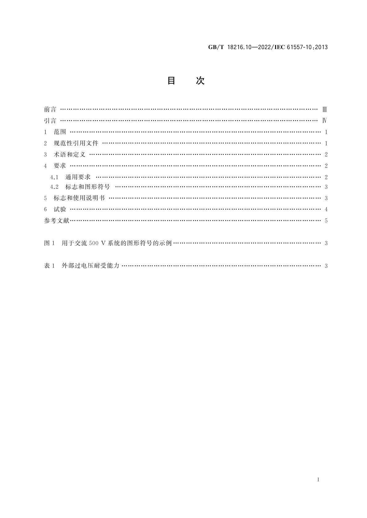 GB/T 18216.10-2022 交流1 000 V和直流1 500 V及以下低压配电系统电气安全　防护措施的试验、测量或监控设备　第10部分：用于防护措施的试验、测量或监控的组合测量设备